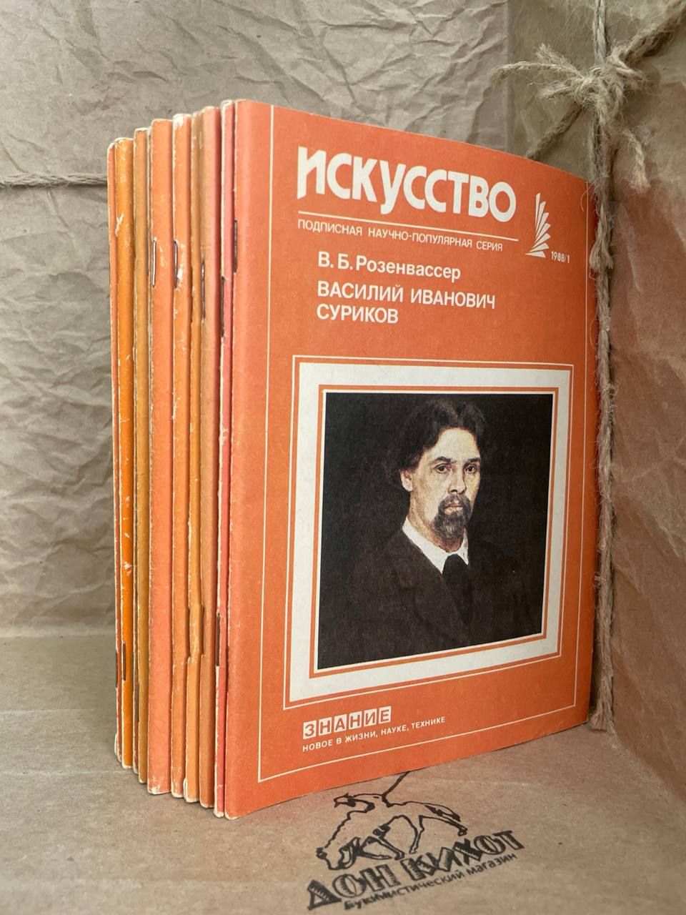 Журнал "Искусство". Отсутствует выпуск 9. За 1988 год