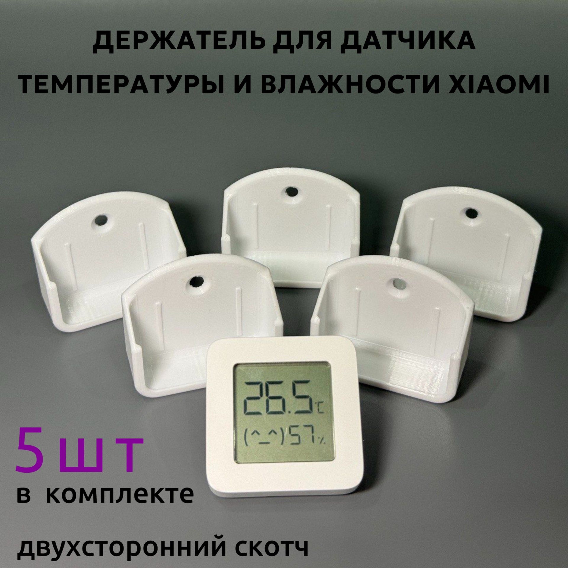 Держатель для датчика температуры Xiaomi Mijia Bluetooth Thermometer(LYWSD03MMC) 5шт