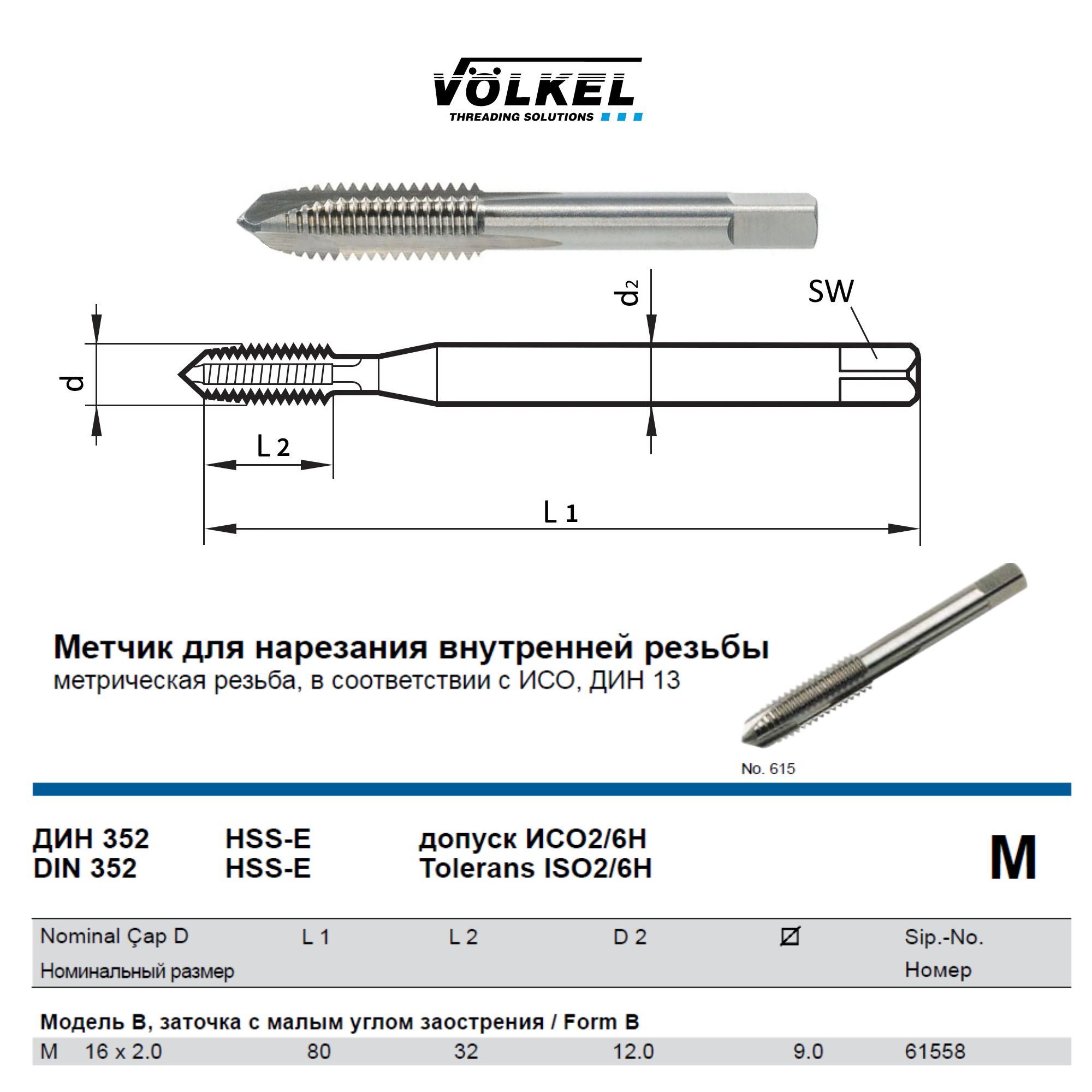 61558VOLKELМетчикмашинныйкороткий,М16х2,0DIN352HSS-EFormBдлясквозныхотверстий