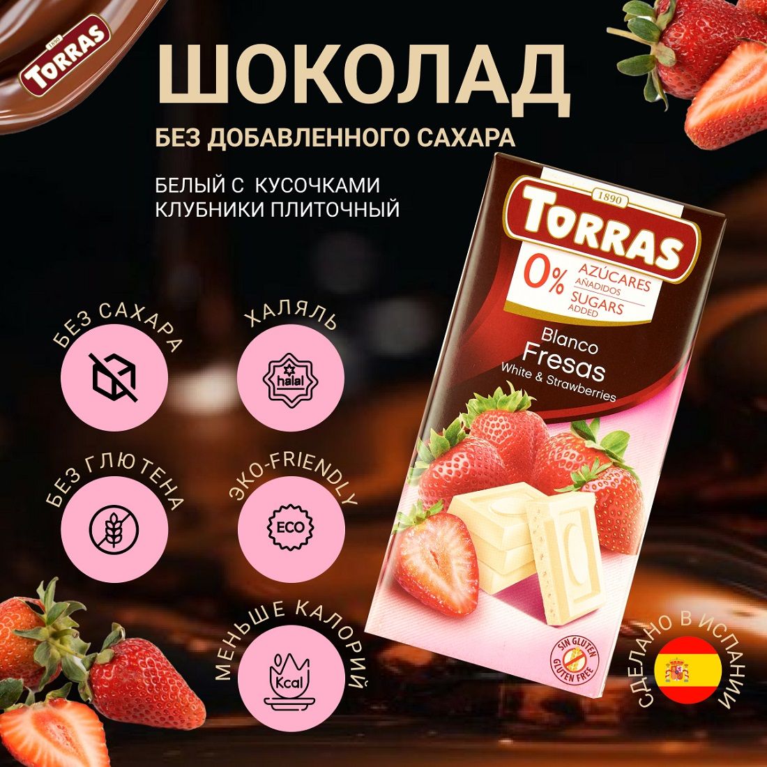 Шоколад TORRAS белый с кусочками клубники (без сахара), 75 г