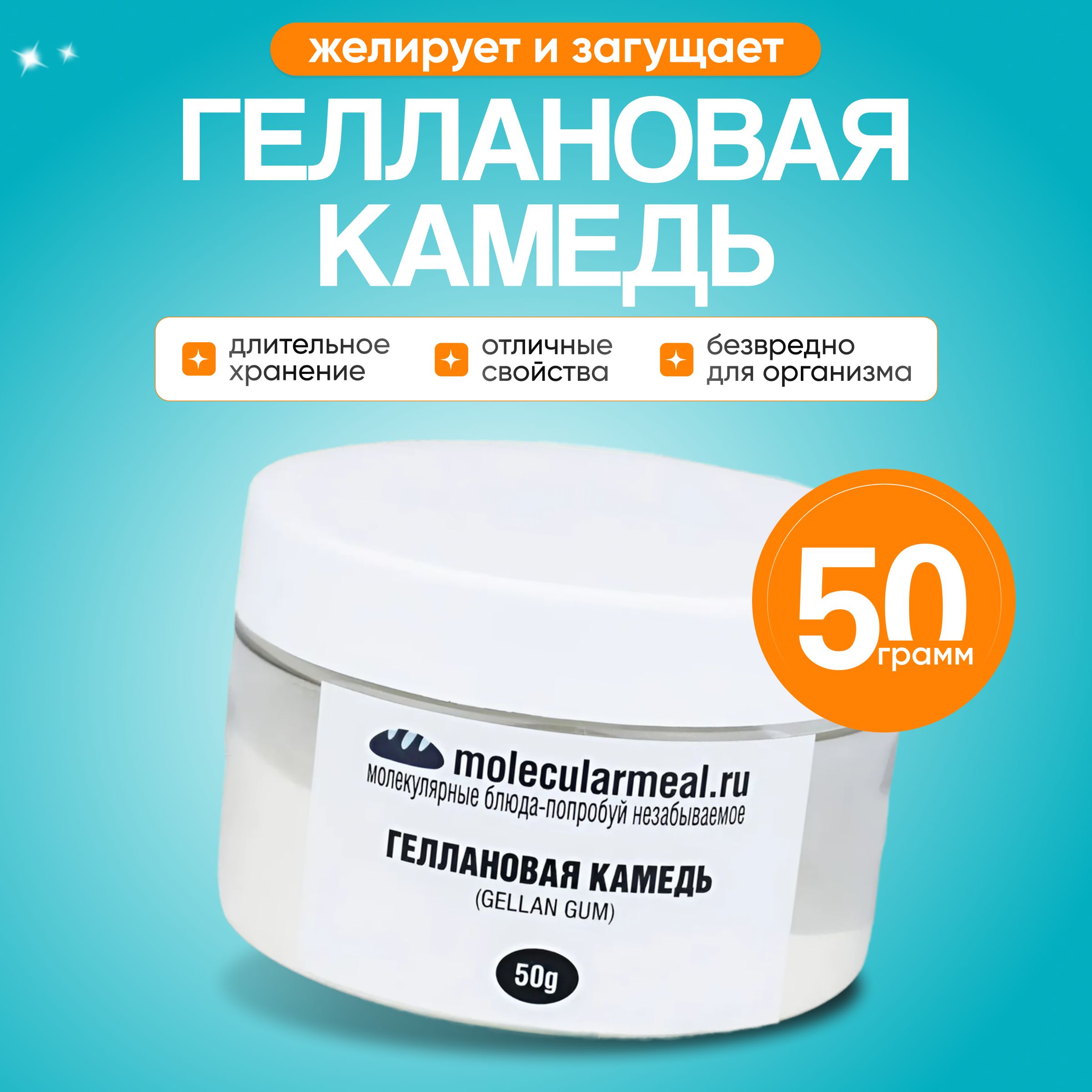 Геллановаякамедь50г,загуститель,пищеваядобавкаЕ418