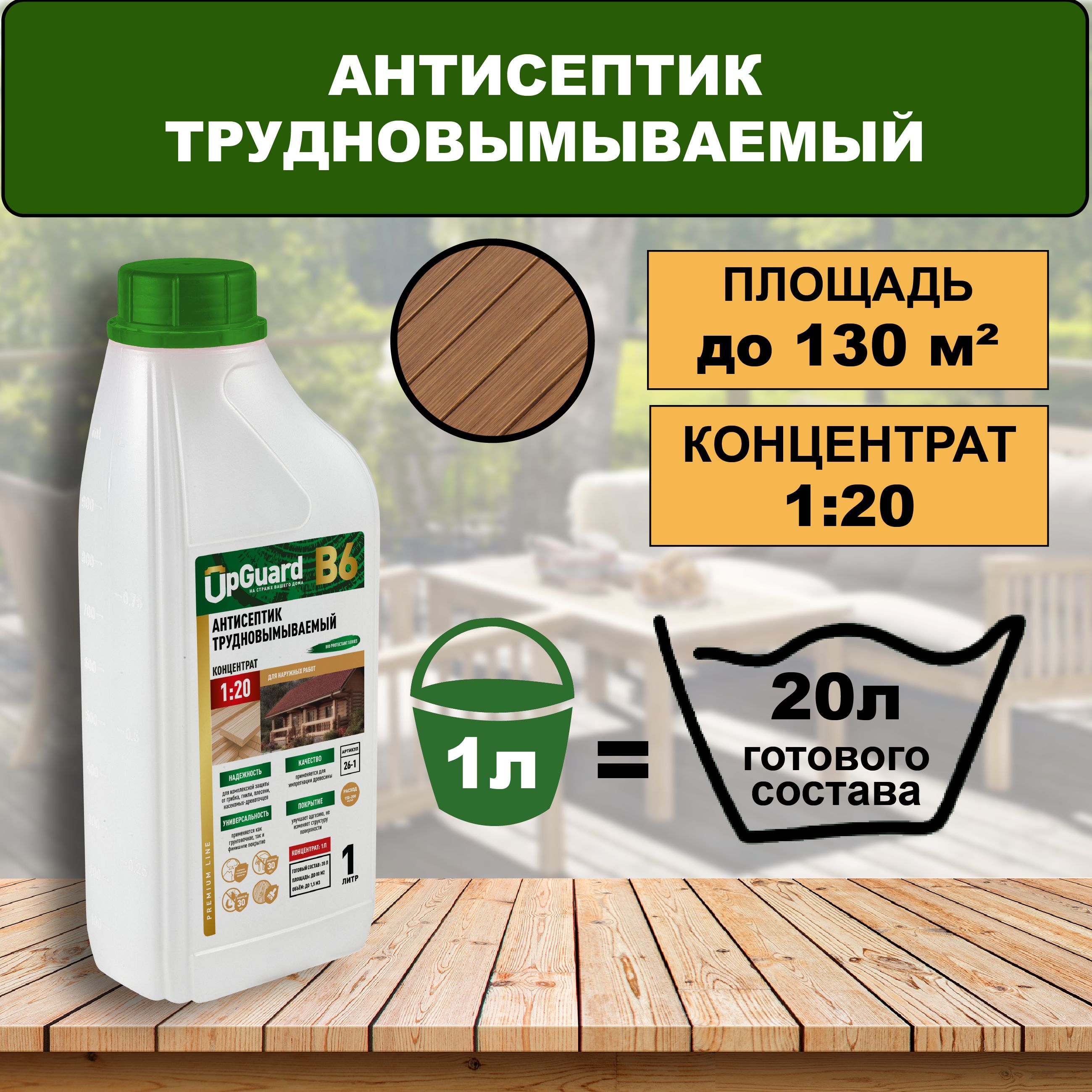 Антисептик пропитка для дерева трудновымываемый UpGUARD B6 -1л, концентрат 1:20 для защиты древесины до 30 лет.