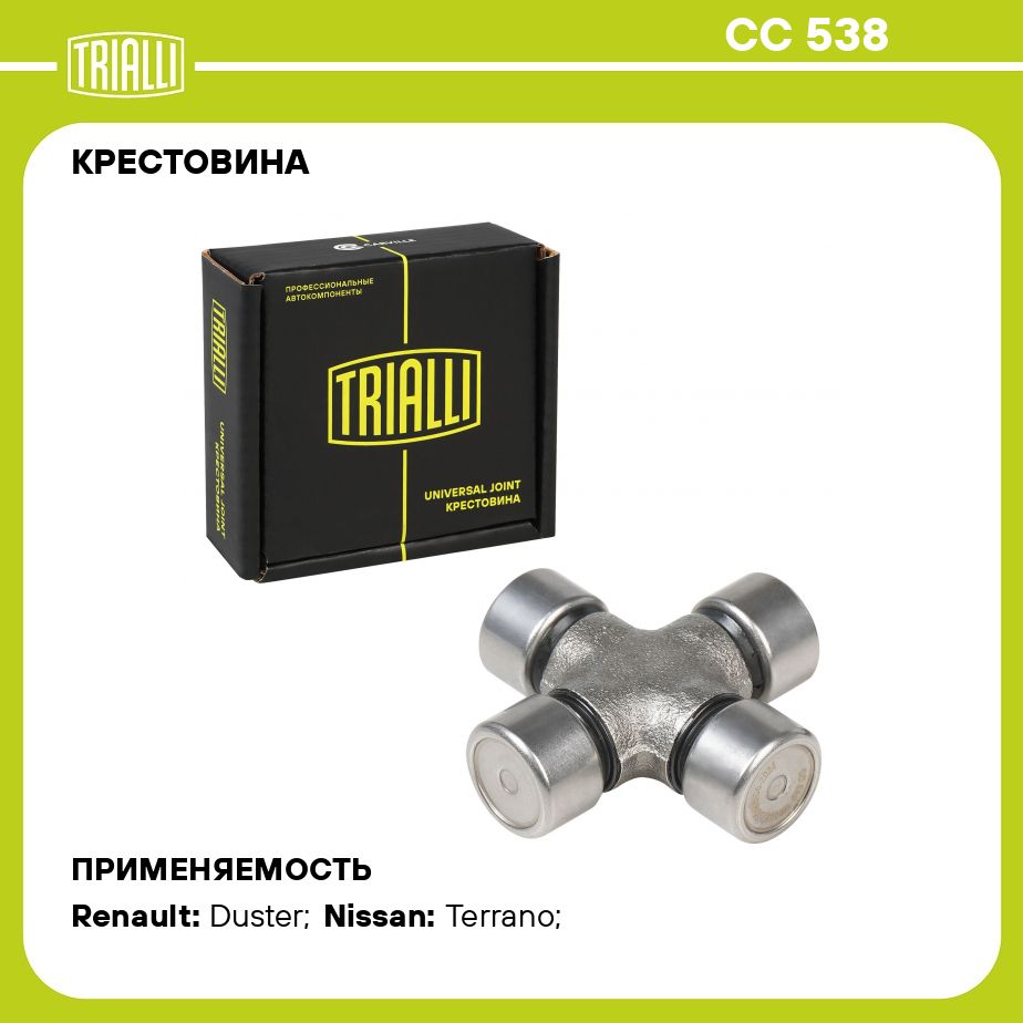 Крестовина для автомобилей Renault Duster (10 )/Nissan Terrano (14 ) (19.05x55.5) TRIALLI CC 538