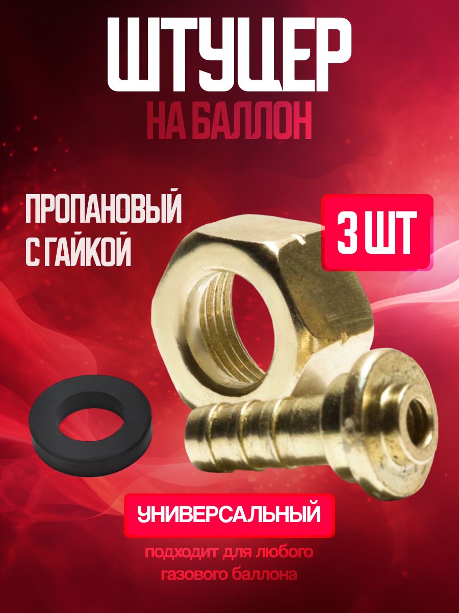 Штуцернабаллонпропановыйсгайкой3шт.