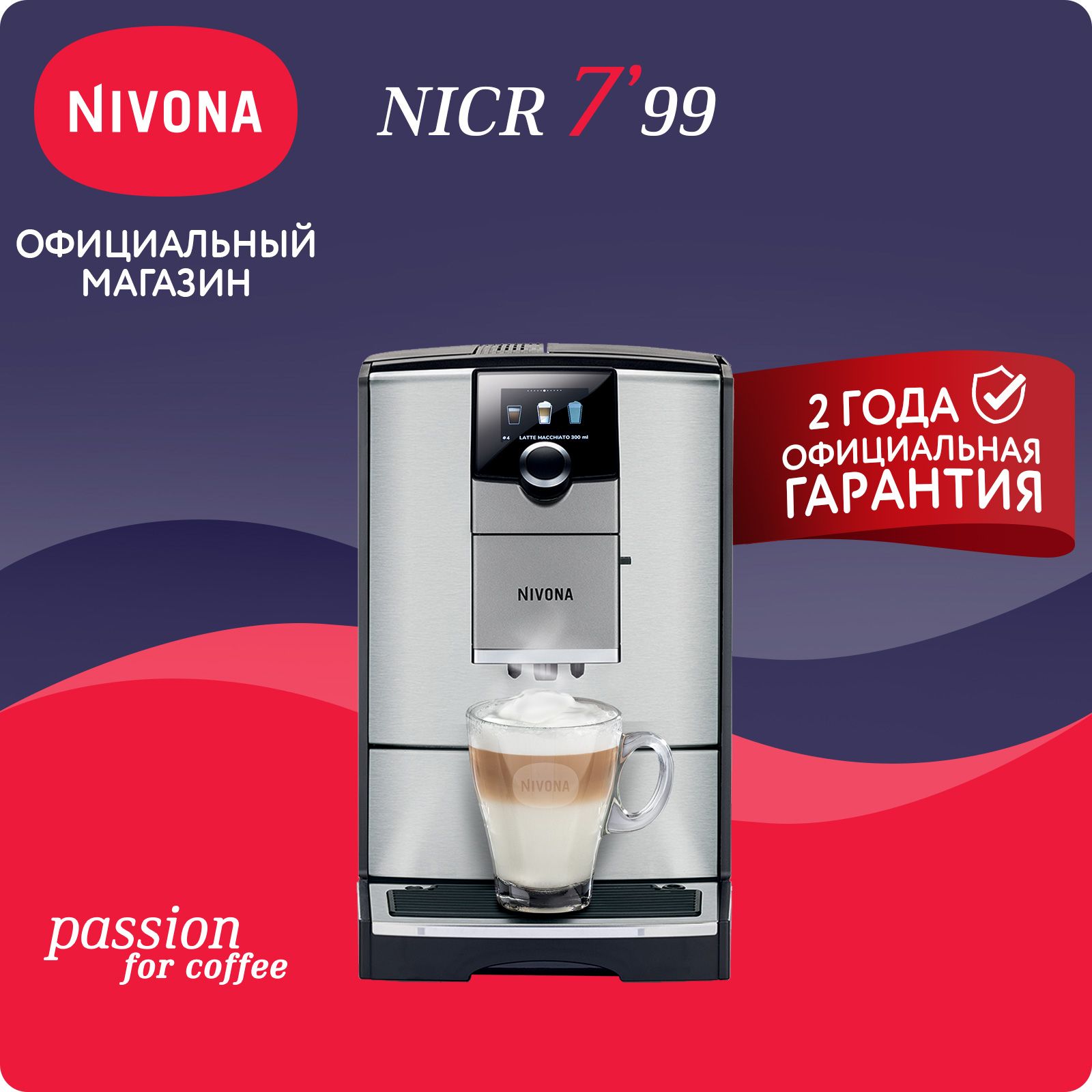 Автоматическая кофемашина Nivona CafeRomatica NICR 799, цветной дисплей, капучино одной кнопкой, индивидуальные рецепты, управление со смартфона, стальной