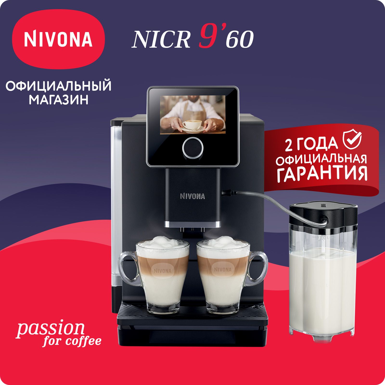 Автоматическая кофемашина Nivona CafeRomatica NICR 960, цветной дисплей, автоматический капучинатор, 8 рецептов, два капучино одновременно, индивидуальные рецепты, чёрный