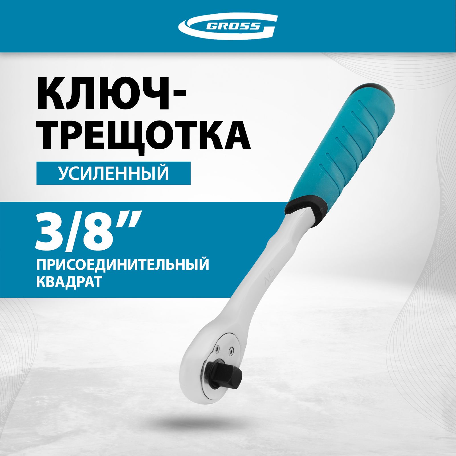 Ключ с трещоткой GROSS 3/8, 90 зубьев, усиленный корпус и двухкомпонентная маслобензостойкая рукоятка, сталь CrV с хромовым покрытием, реверс и шариковый фиксатор, ключ трещетка, 14054