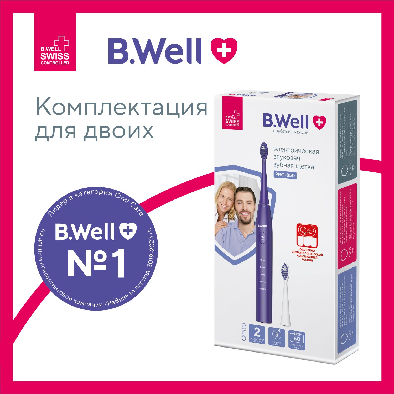 ЭлектрическаязубнаящеткаB.WellPRO-850звуковаяфиолетовая,премиальнаящетинаDuPontсреднейжесткости,5режимов,60днейбезподзарядки,2насадки