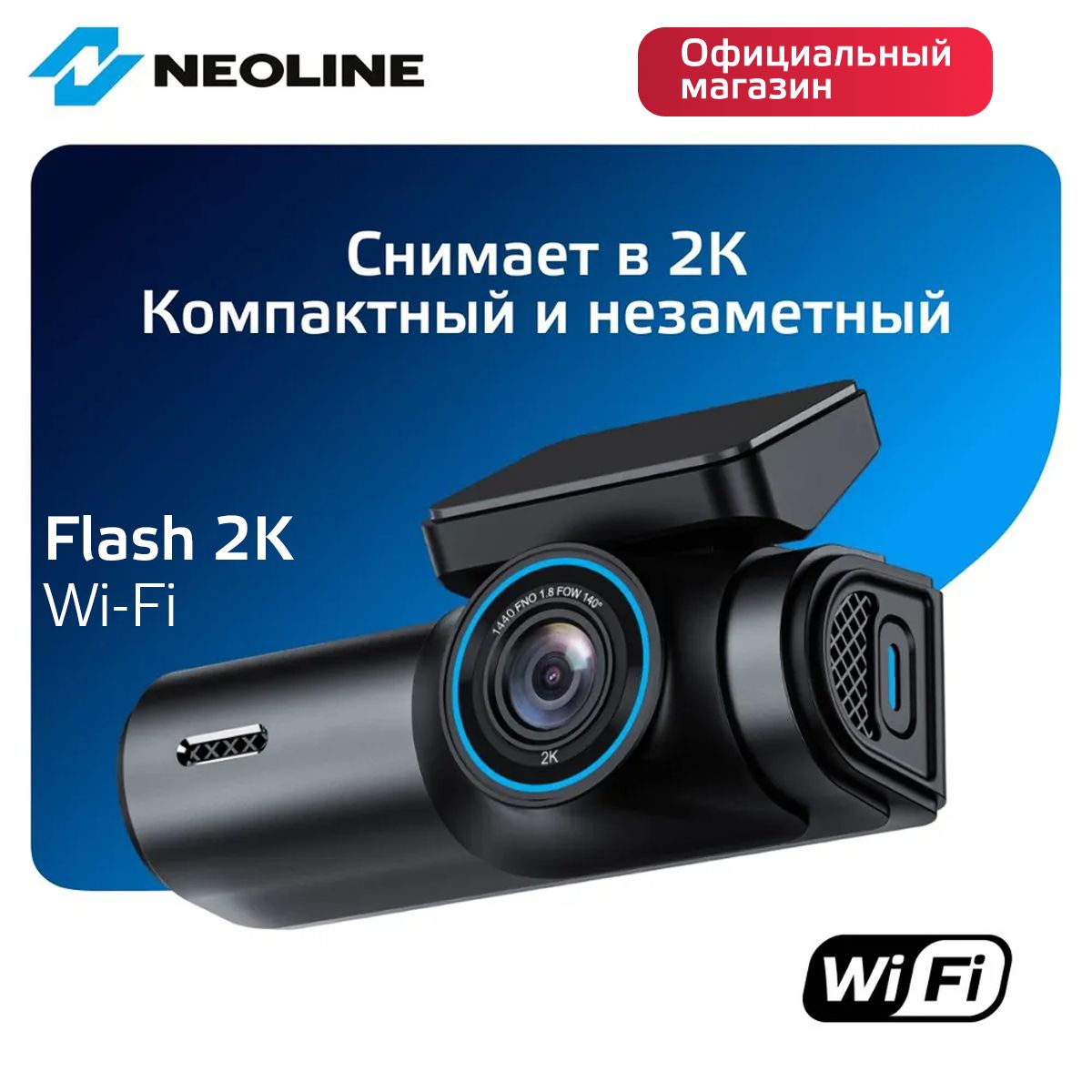 Видеорегистратор Neoline Flash 2K Wi-Fi автомобильные