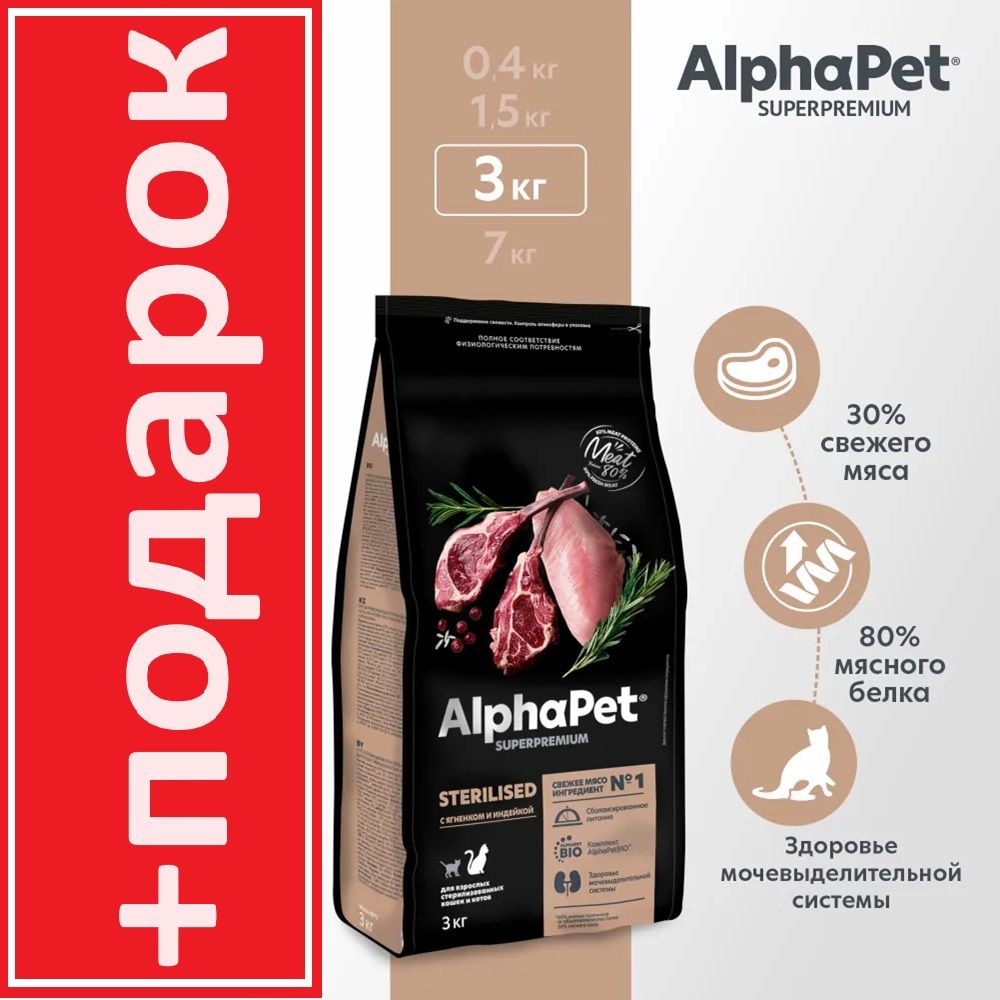 Cухой корм AlphaPet Superpremium для стерилизованных кошек и котов с ягненком и индейкой 3 кг