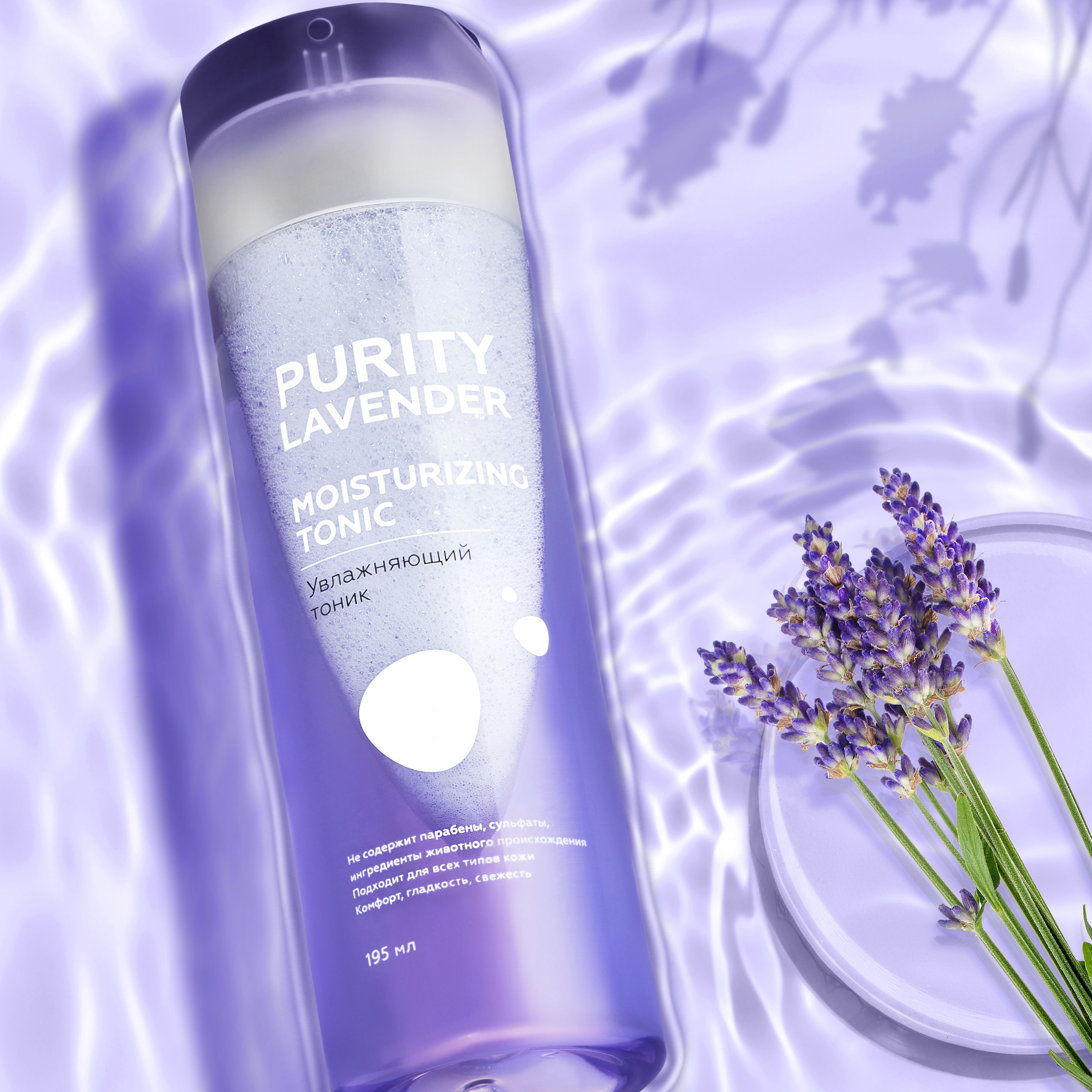 PURITY LAVENDER Увлажняющий тоник для всех типов кожи