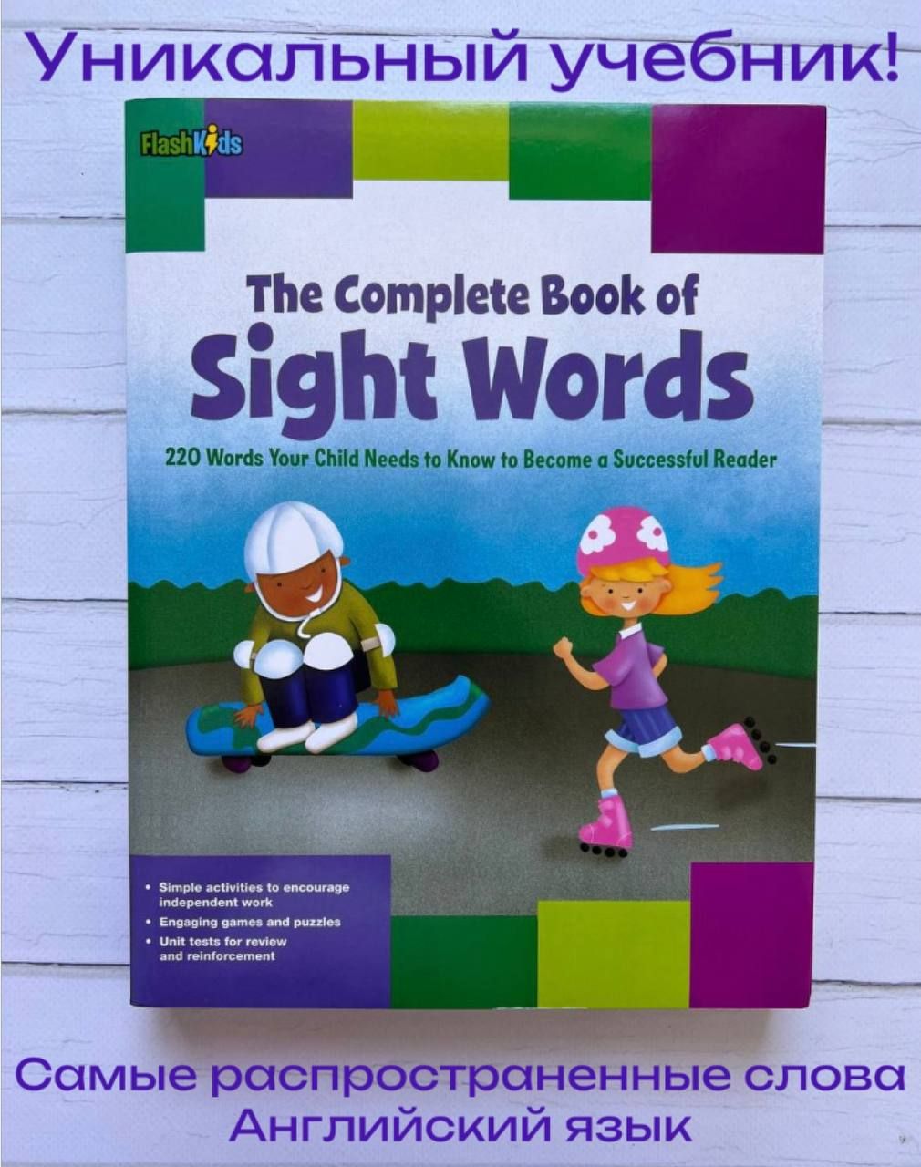 The complete book of Sight Words Английский язык детям