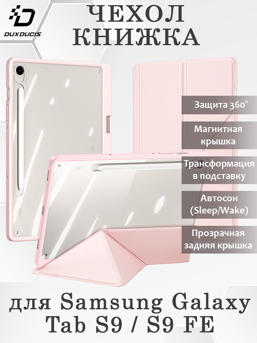 Чехол-книжкадляDuxDucisSamsungGalaxyTabS9/S9FE,Magiseriesрозовый