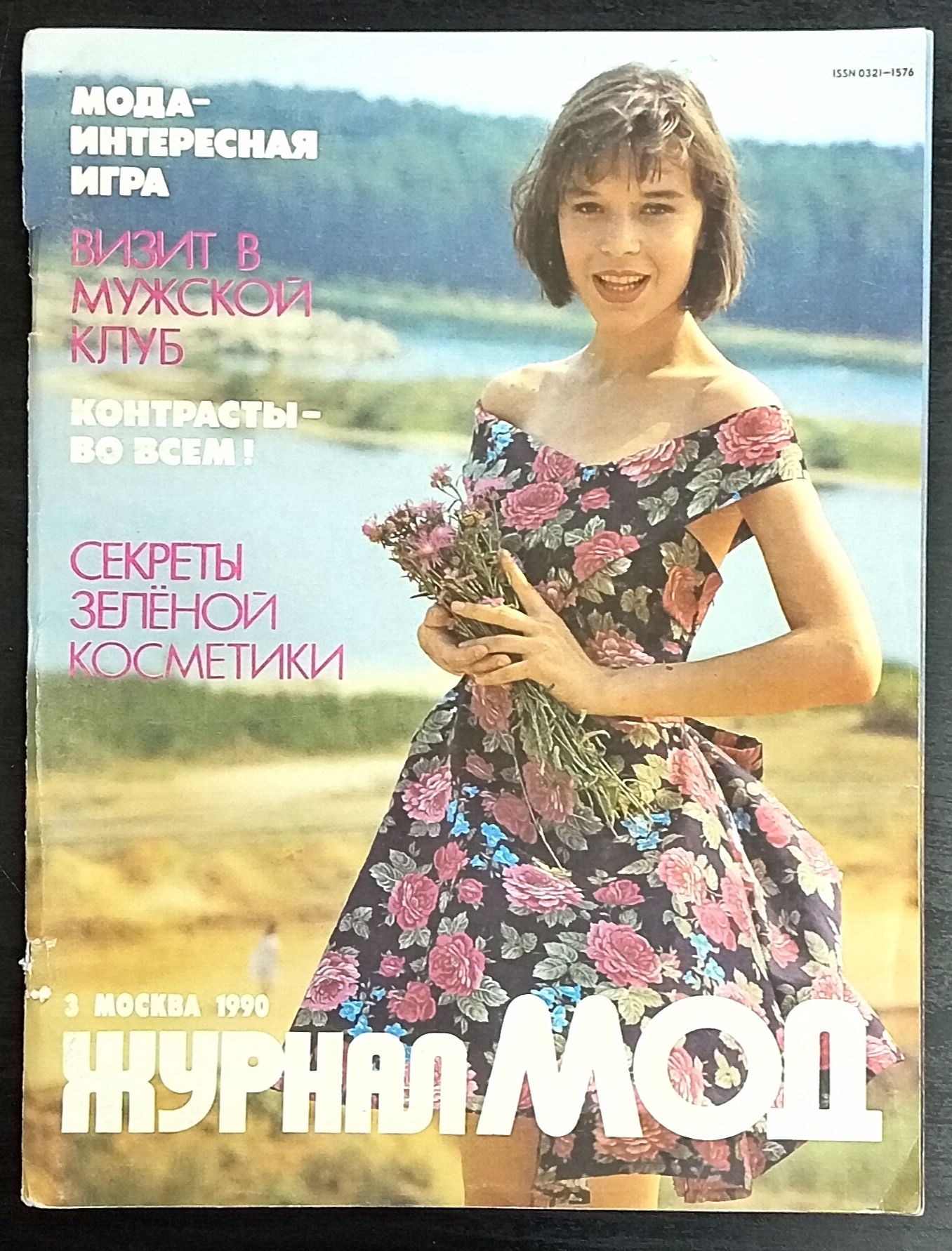 Журнал Мод, №3/1990