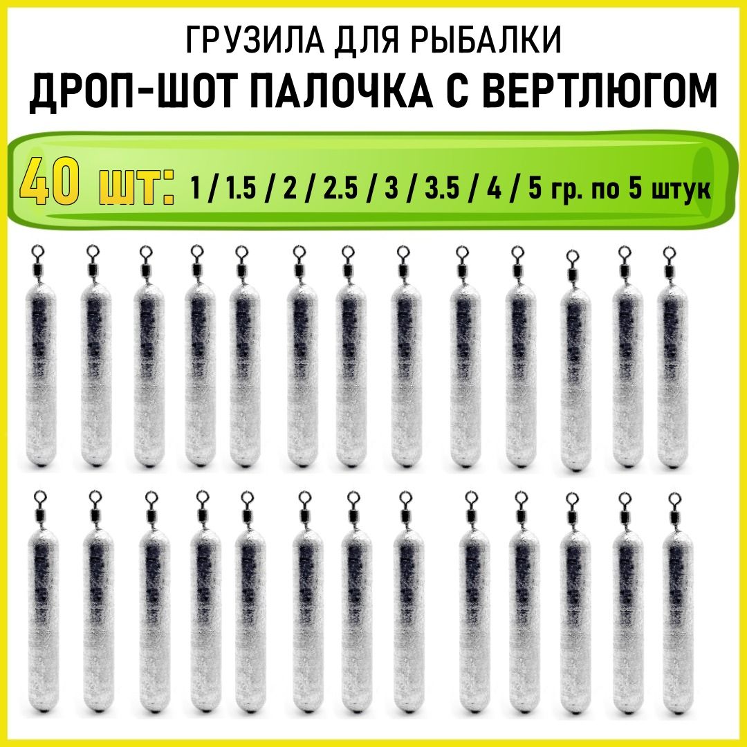 Грузила рыболовные дроп-шот с вертлюгом набор на спиннинг для рыбалки отводной поводок 1-5 гр по 5 шт 40 шт