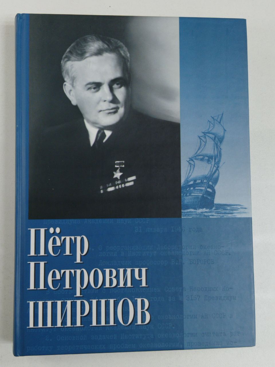 Пётр Петрович Ширшов. Дневник. Очерки. Воспоминания | Ширшов Петр Петрович