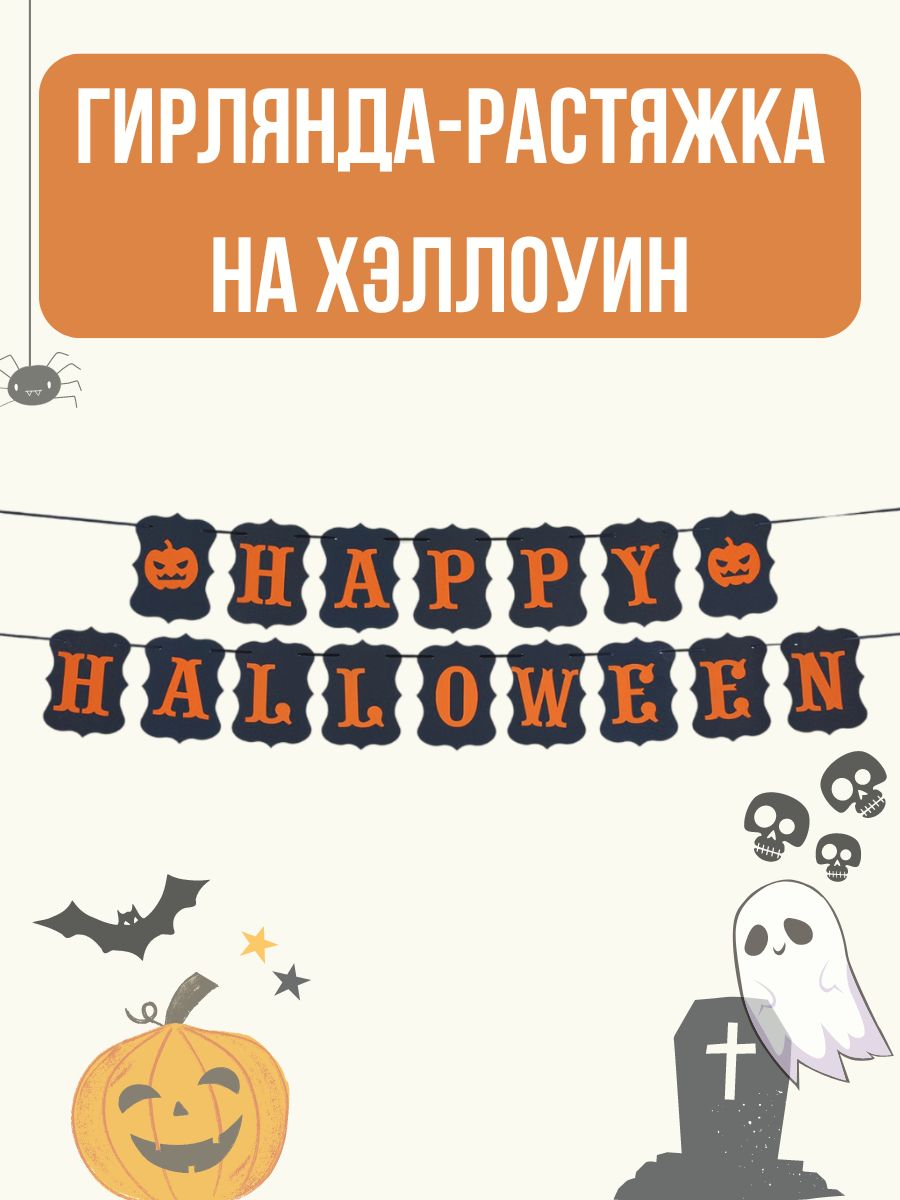 Гирлянда растяжка Хэллоуин, украшение для прадника, флажки Happy Halloween