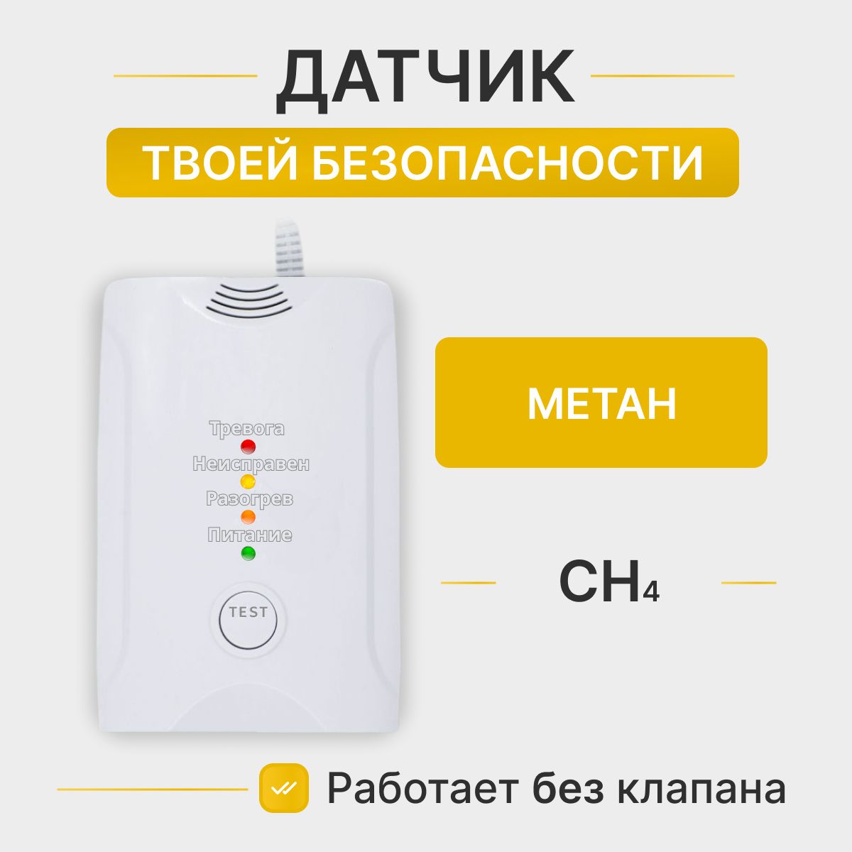 Сигнализатор загазованности CH4 (работает без клапана)