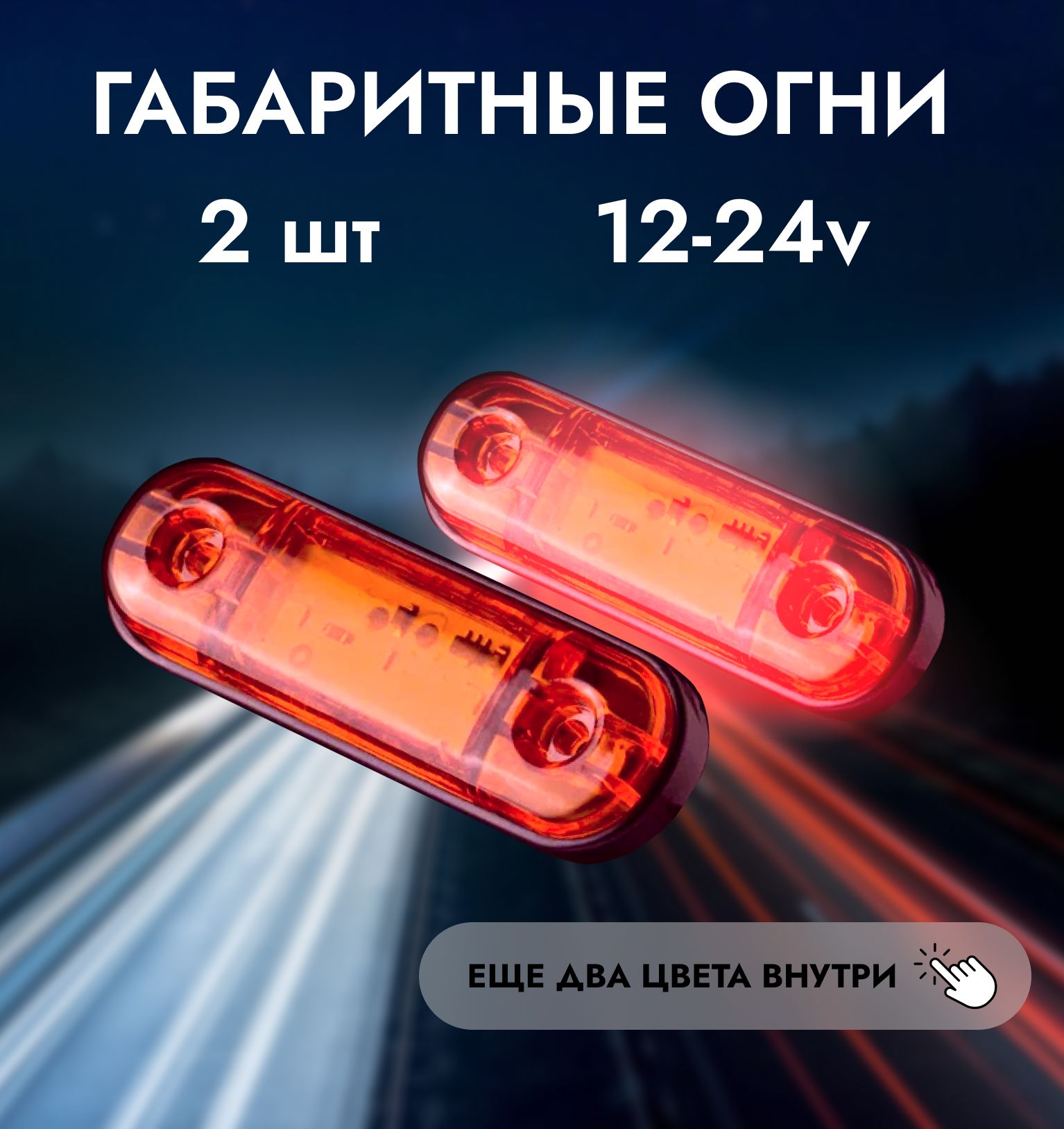 Габаритные фонари LED King, красные 2 шт.