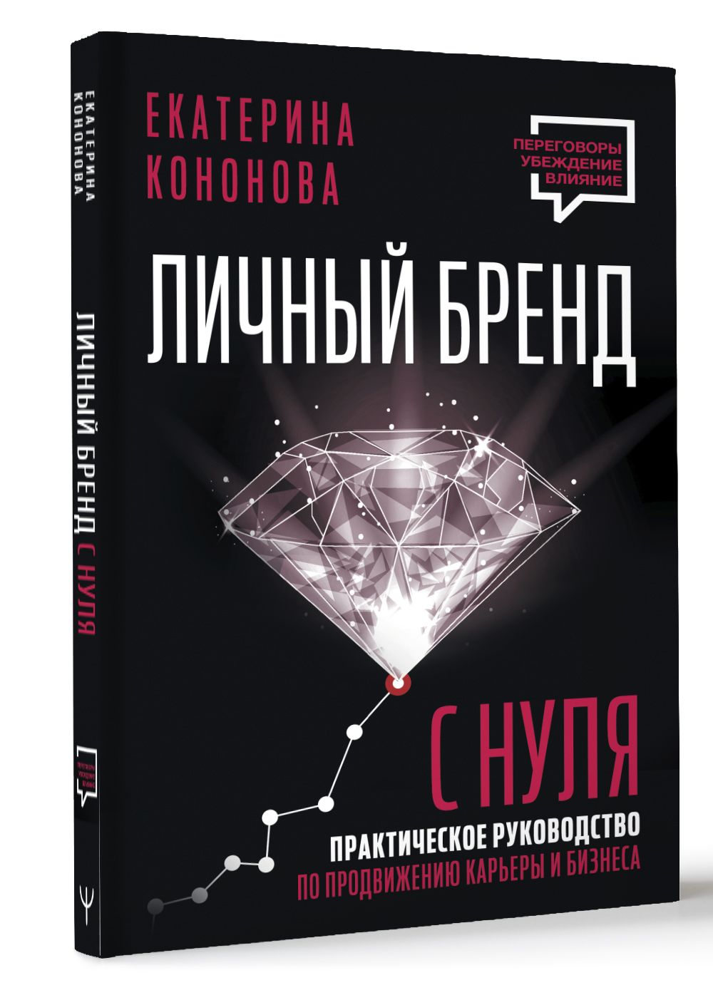 Личный бренд с нуля. 2-е издание. Практическое руководство по продвижению карьеры и бизнеса | Кононова Екатерина