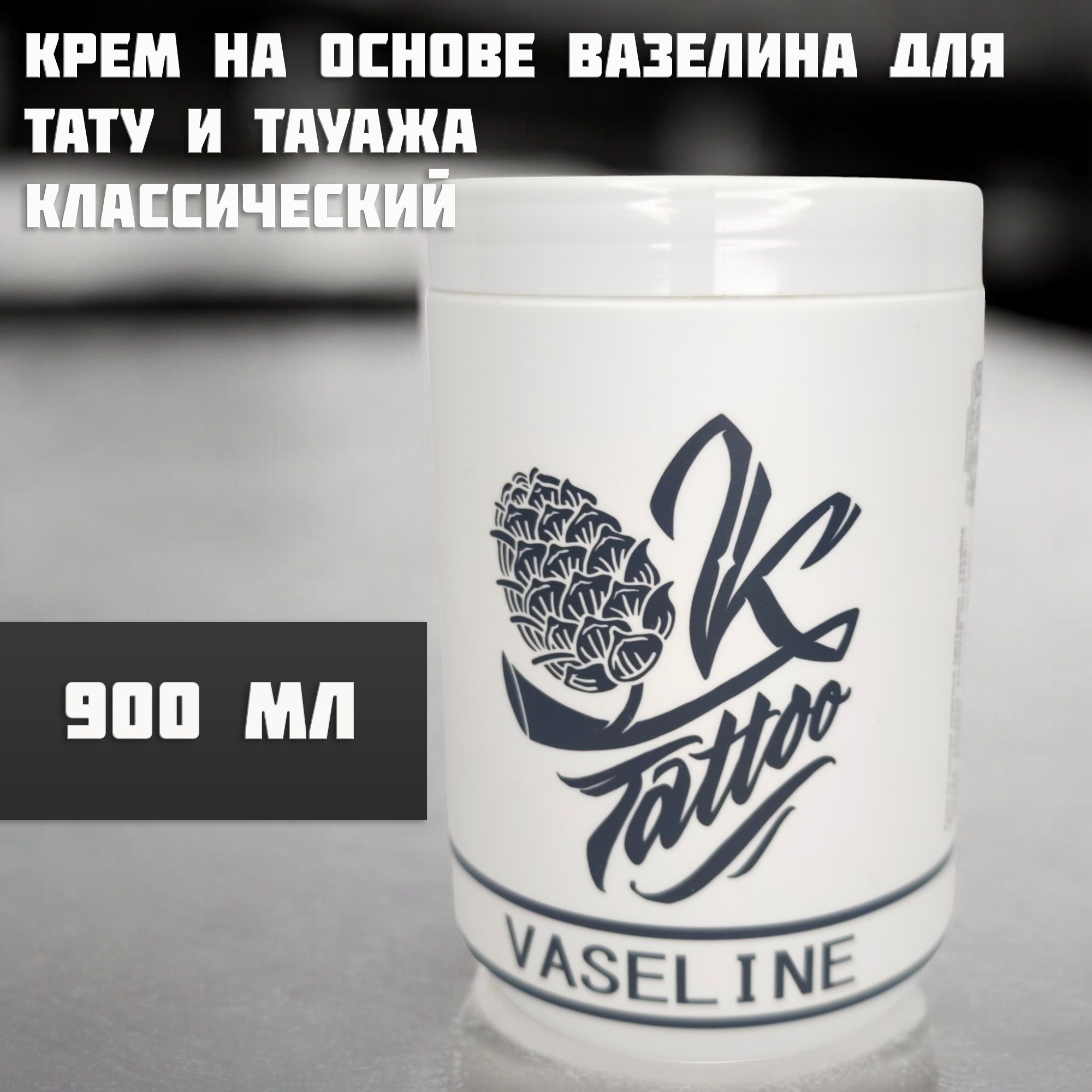 Вазелин для тату и татуажа OK!Tattoo vaseline 900 мл