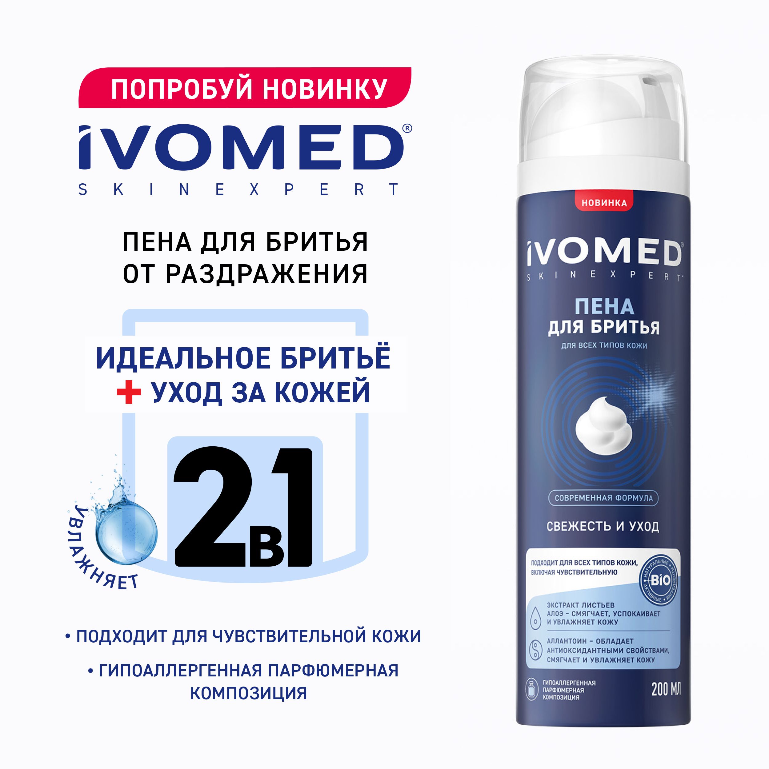 Пена для бритья IVOMED MEN Свежесть и уход для всех типов кожи, 200 мл