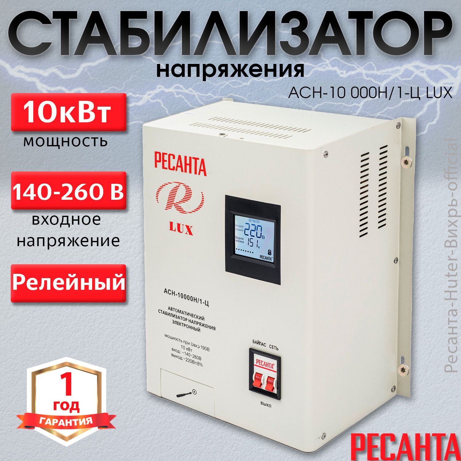 Стабилизаторнапряжения220ВРесантаАСН-10000Н/1-ЦLuxмощность10000Вт,настенный,клеммы,однофазный