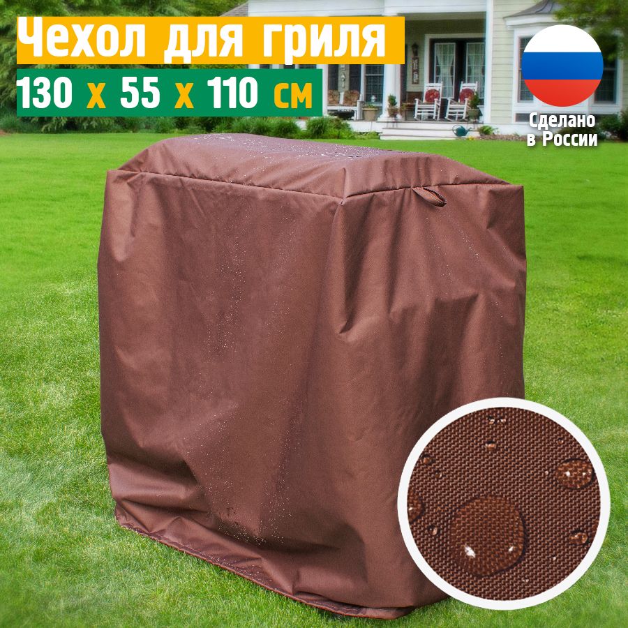 Чехол для гриля JEONIX 130x55x110 см, коричневый, защитная накидка на мангал и газовый гриль водонепроницаемый