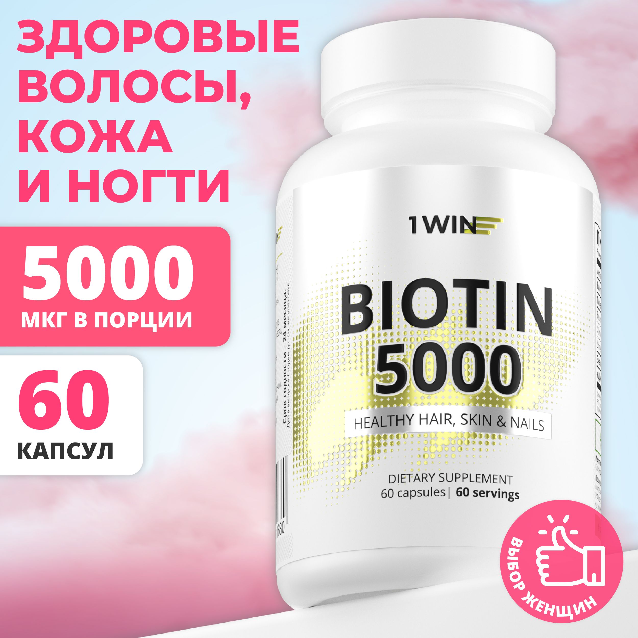 Биотин 5000...