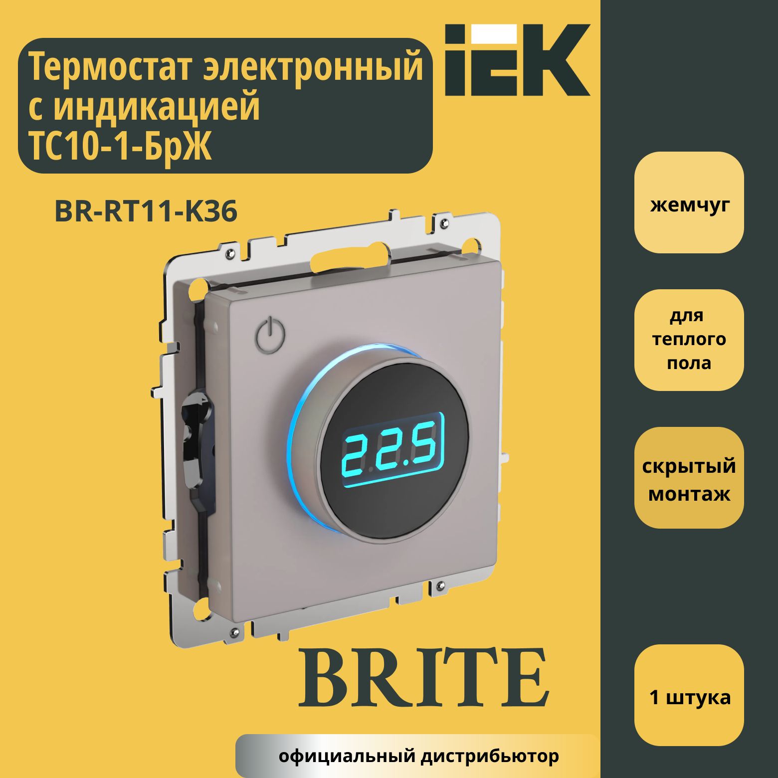 BRITEТермостатэлектронныйсиндикациейТС10-1-БрЖЖемчугIEKBR-RT11-K36