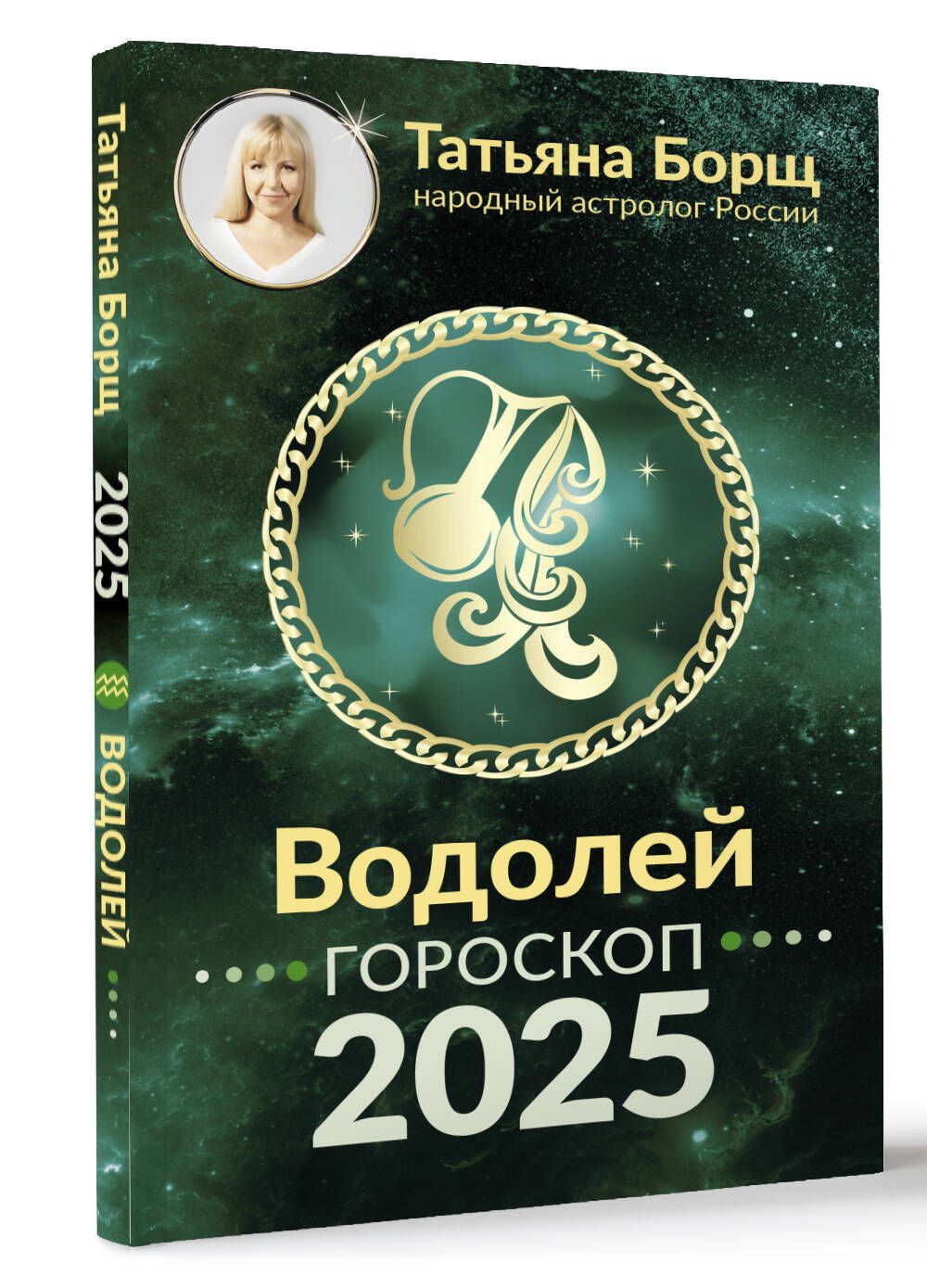 ВОДОЛЕЙ. Гороскоп на 2025 год