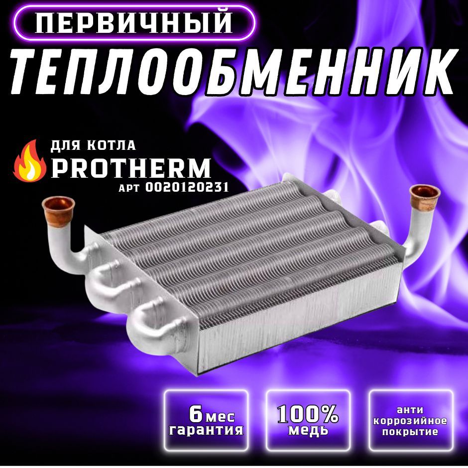 Теплообменник первичный для котла PROTHERM Рысь, Ягуар арт 0020120231