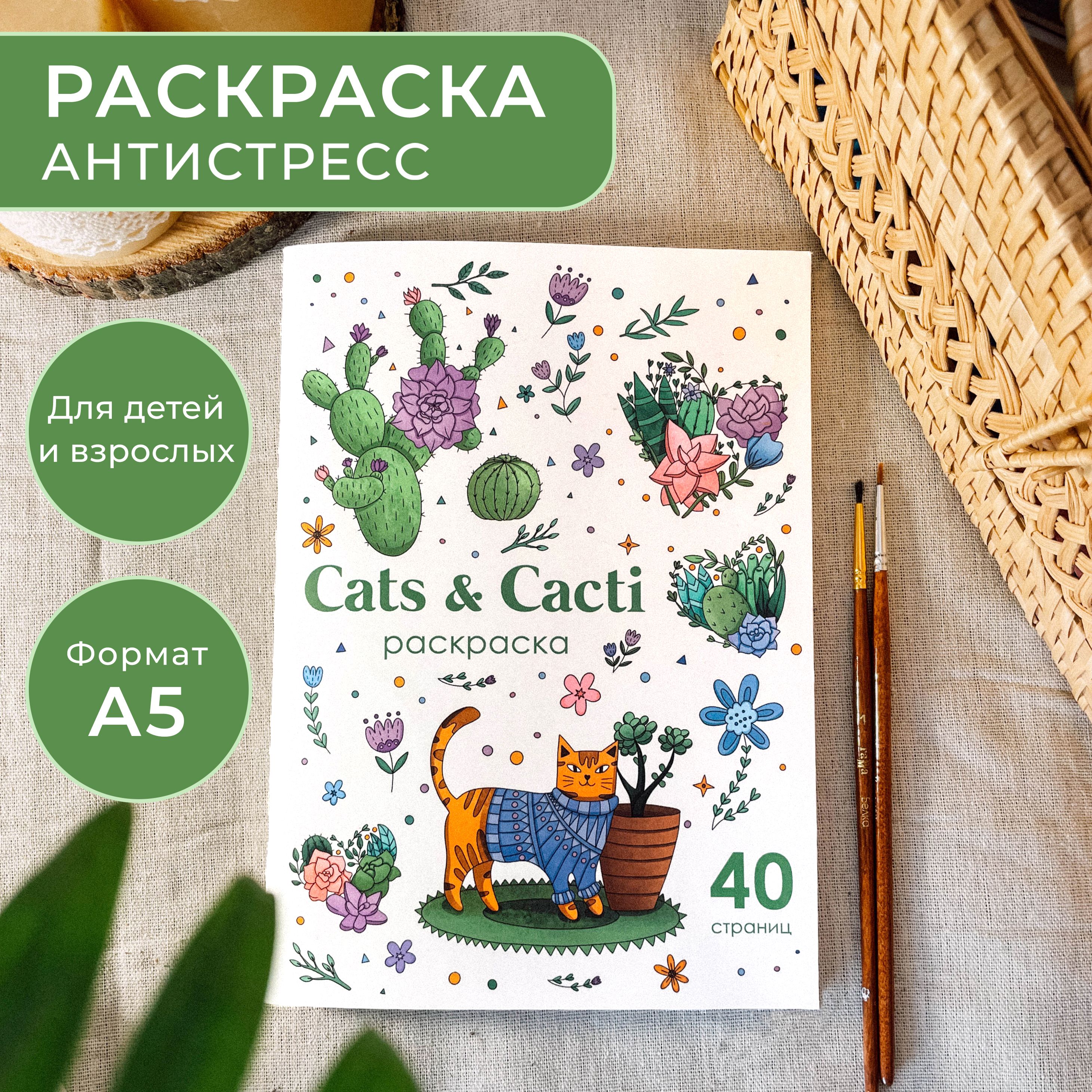 Раскраска антистресс "Cats&Cacti" А5, 40 страниц