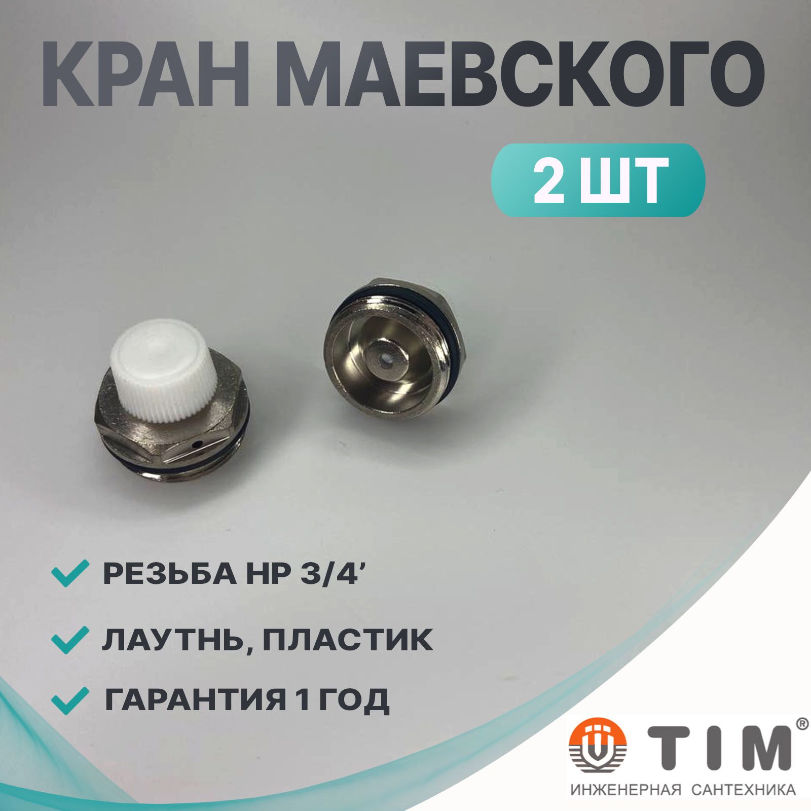 Кран маевского ручной 3/4' (TIM3113A - 2шт)