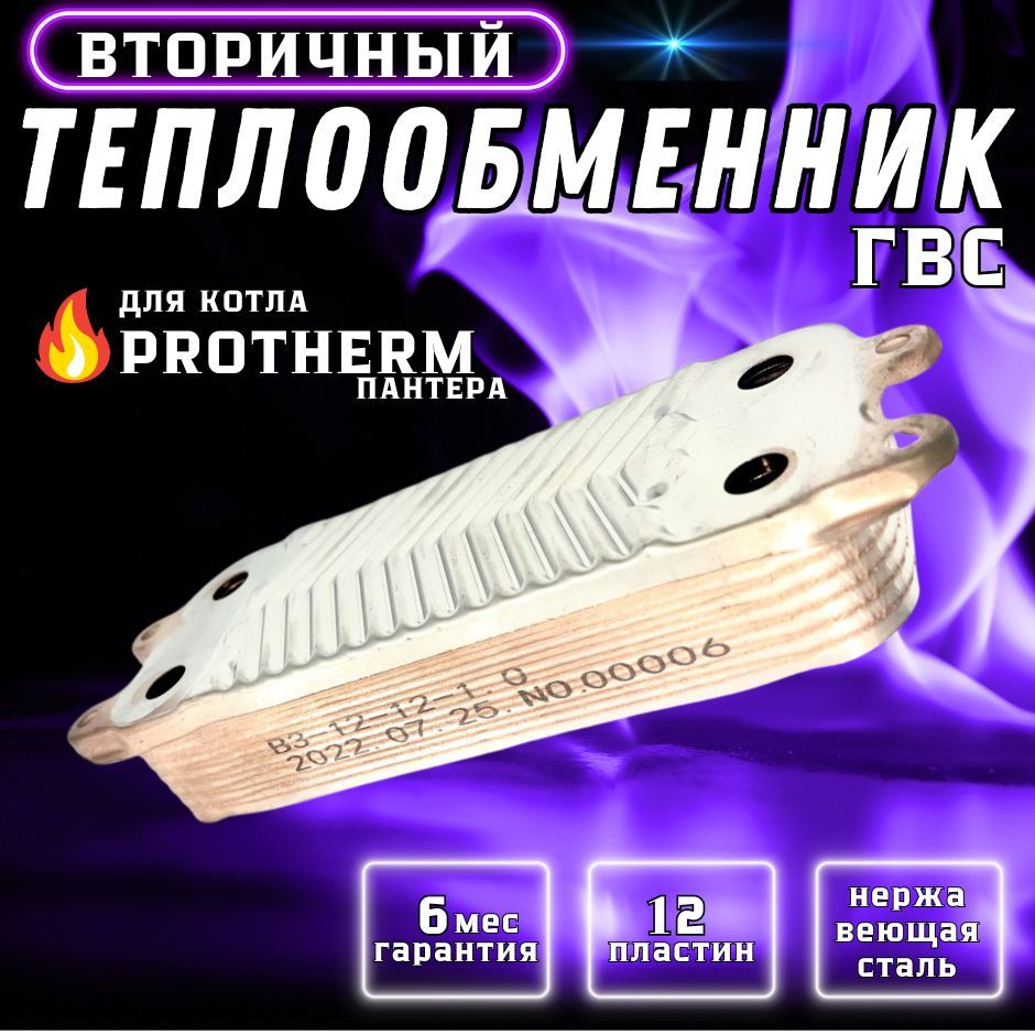 Теплообменник вторичный пластинчатый ГВС 12 пластин для котла PROTHERM Гепард, Пантера