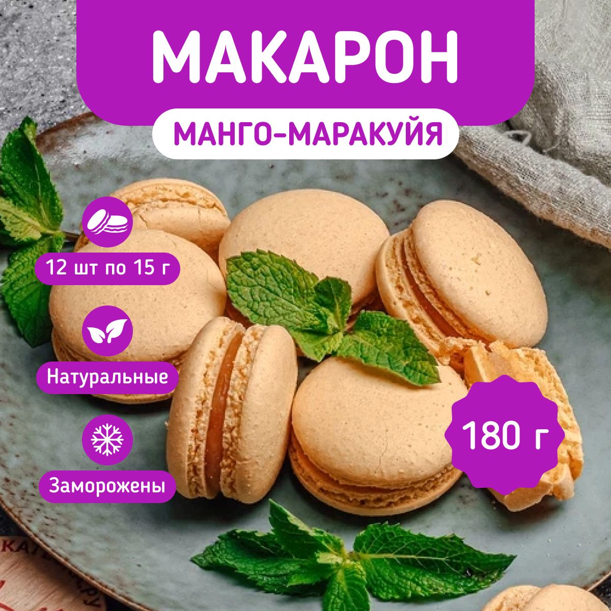 Пирожное <b>макарон</b> с <b>манго</b> и <b>маракуйей</b> — это не просто десерт, а настоящее пр...