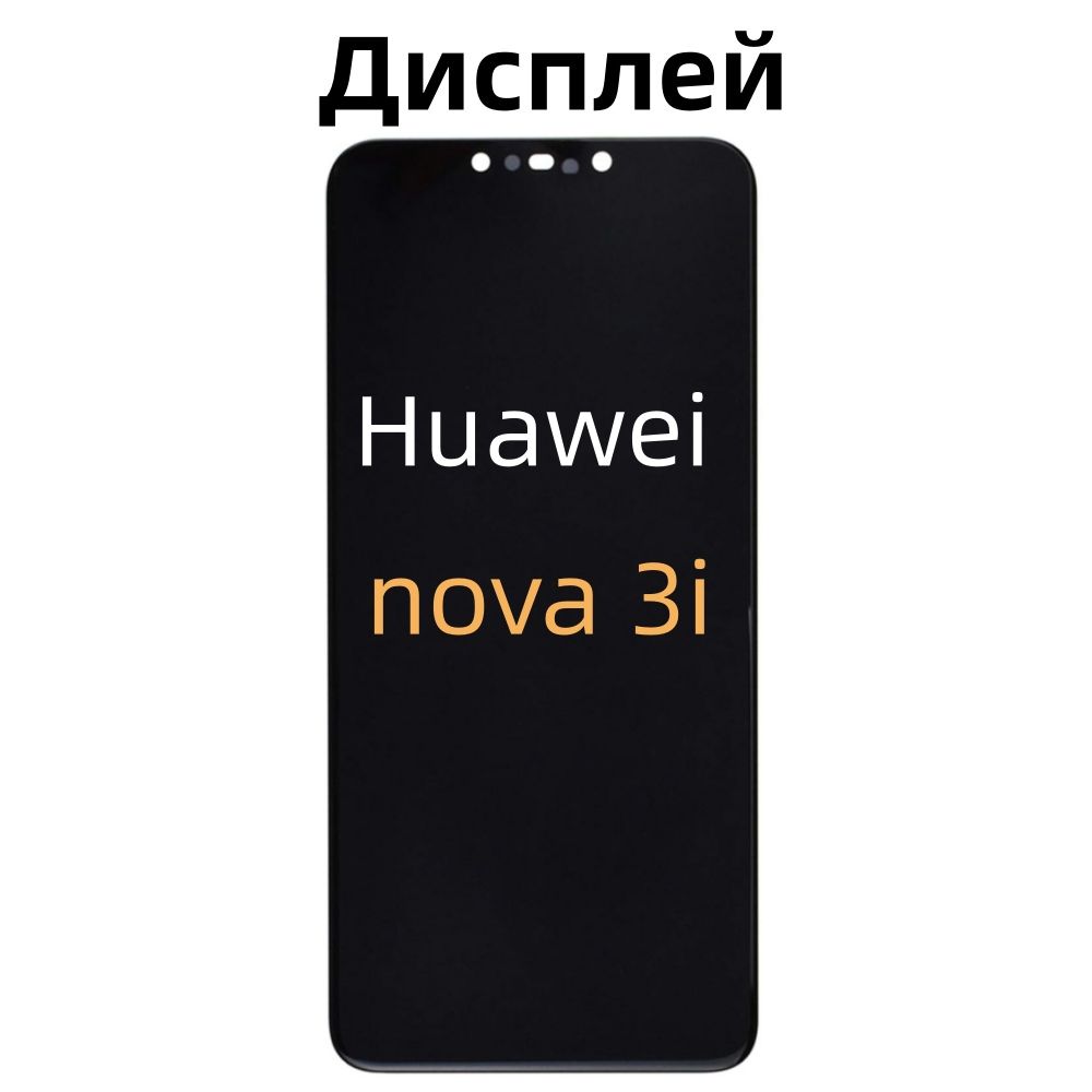 Дисплей для Huawei Nova 3i тачскрином Черный