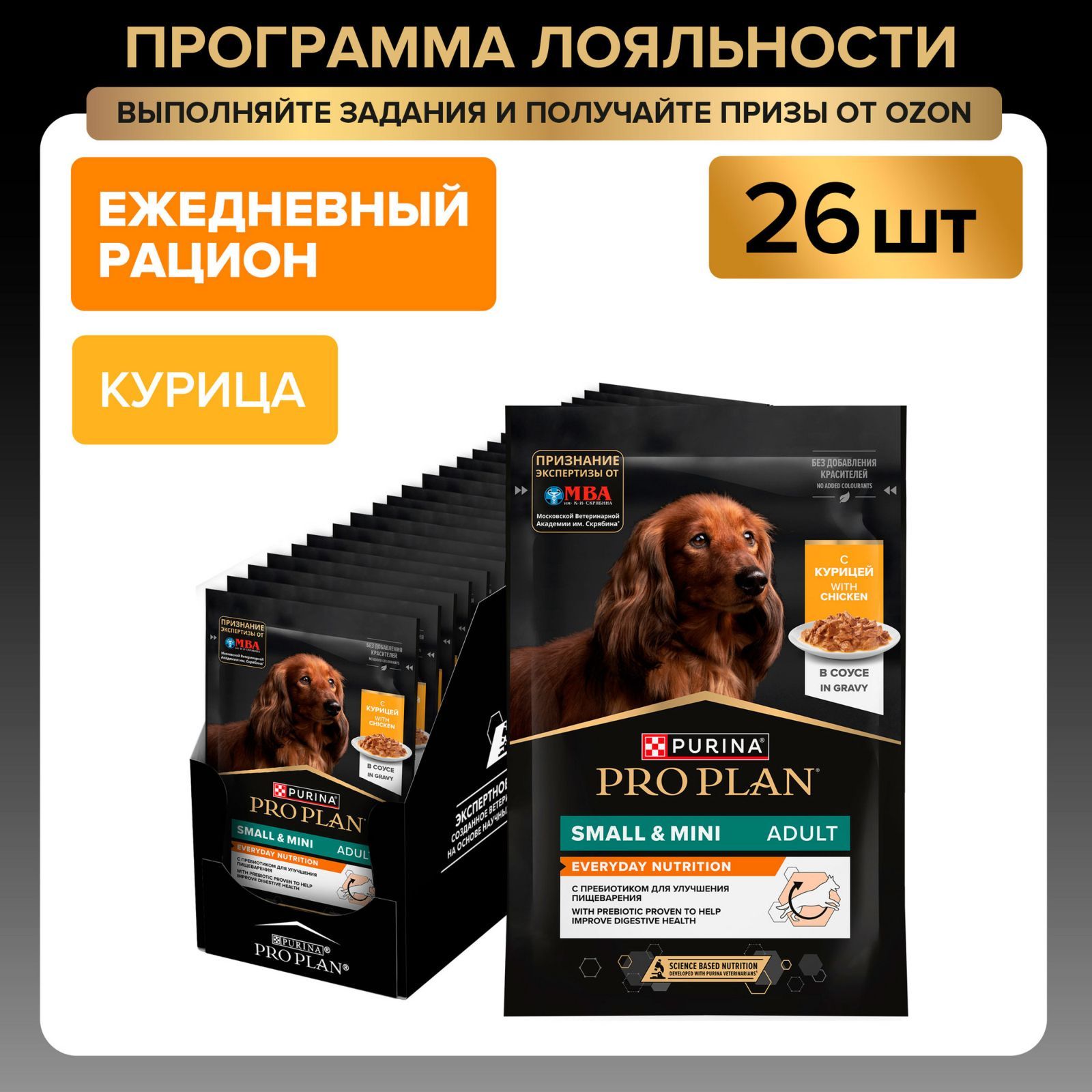 Влажный корм для собак PRO PLAN Opti Savour для мелких пород, в соусе с курицей, 85 г x 26 шт