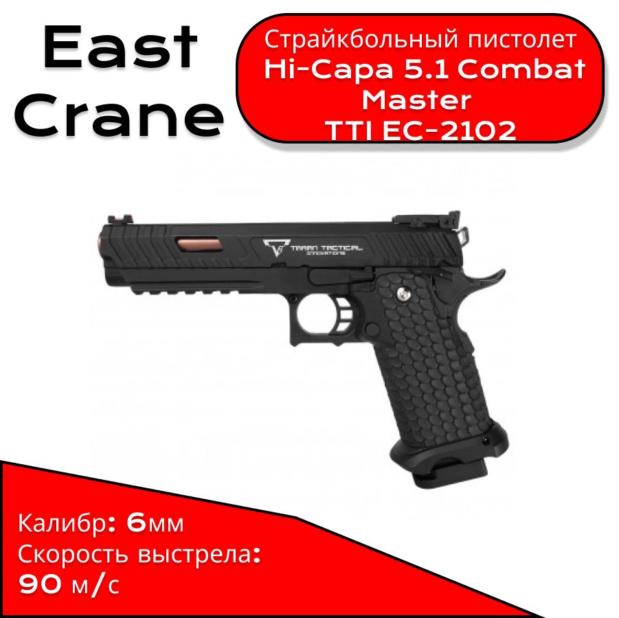 Страйкбольный пистолет движ. затвор East Crane Hi-Capa 5.1 Combat Master TTI EC-2102