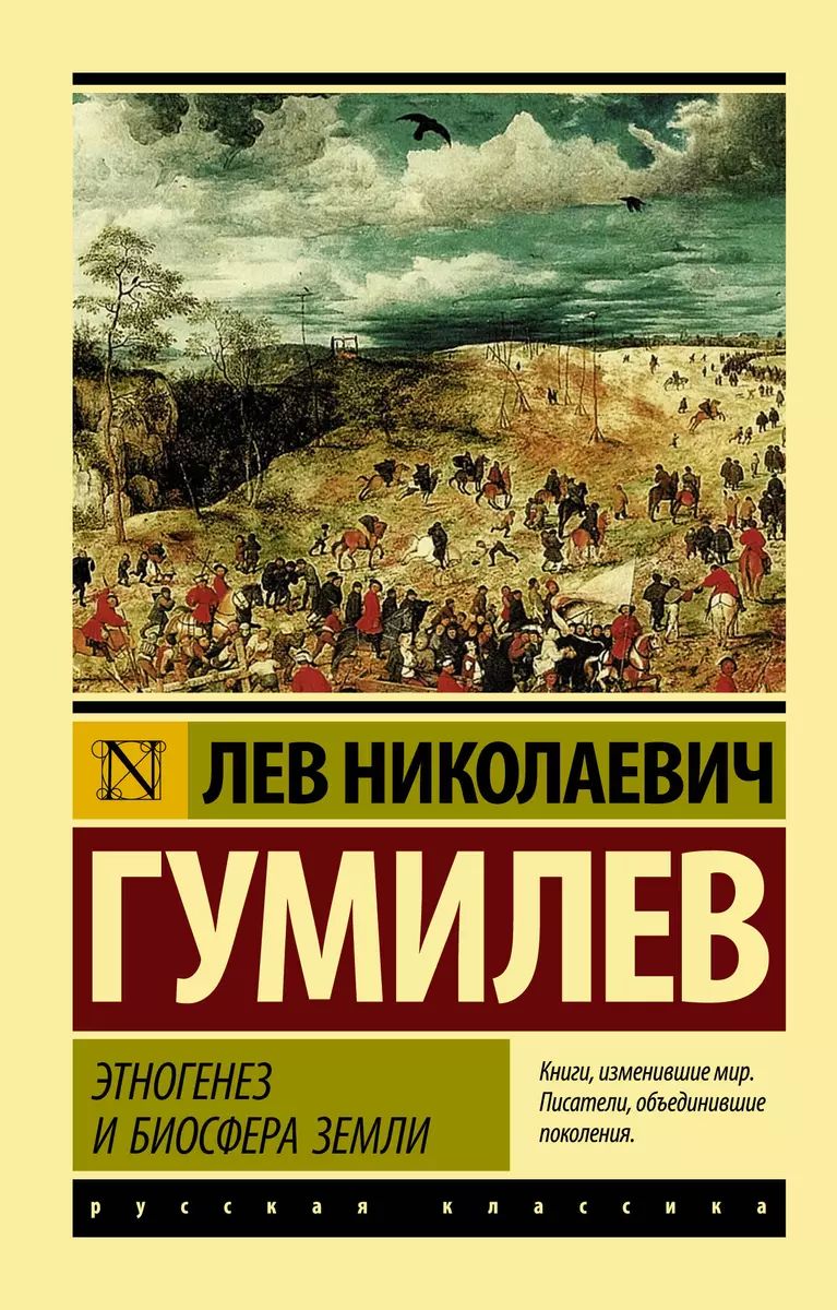 Этногенез и биосфера Земли (мягк.) | Гумилев Лев Николаевич