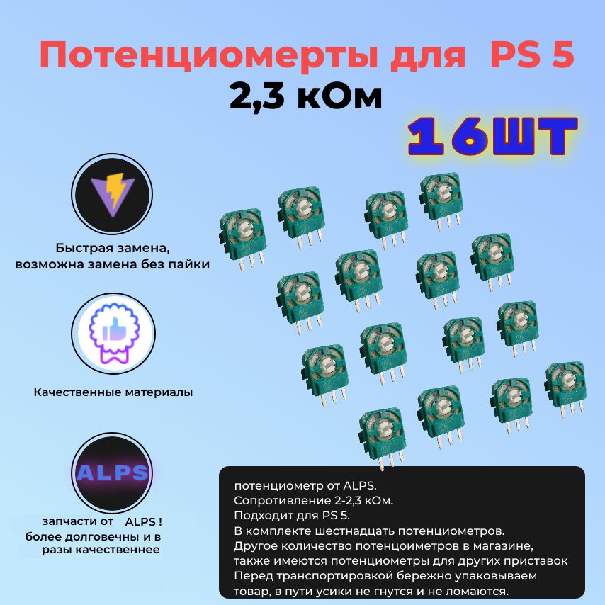 Потенциометр 2.3 кОм для 3d стика геймпада, джойстика PS5 16 шт