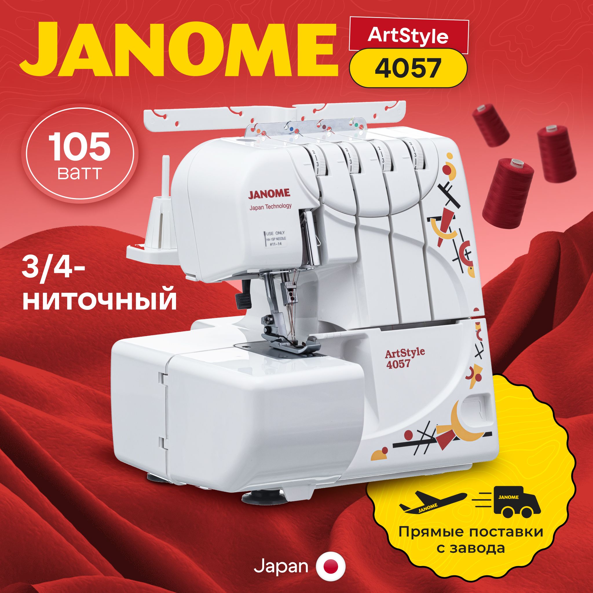 Janome Оверлок 4057 4х ниточный, 3х ниточный, операций 8