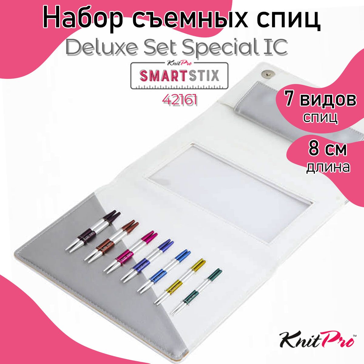 Набор спиц для вязания съемные укороченные 10 см SmartStix KnitPro Deluxe Set Special IC 7 видов спиц в наборе 42161