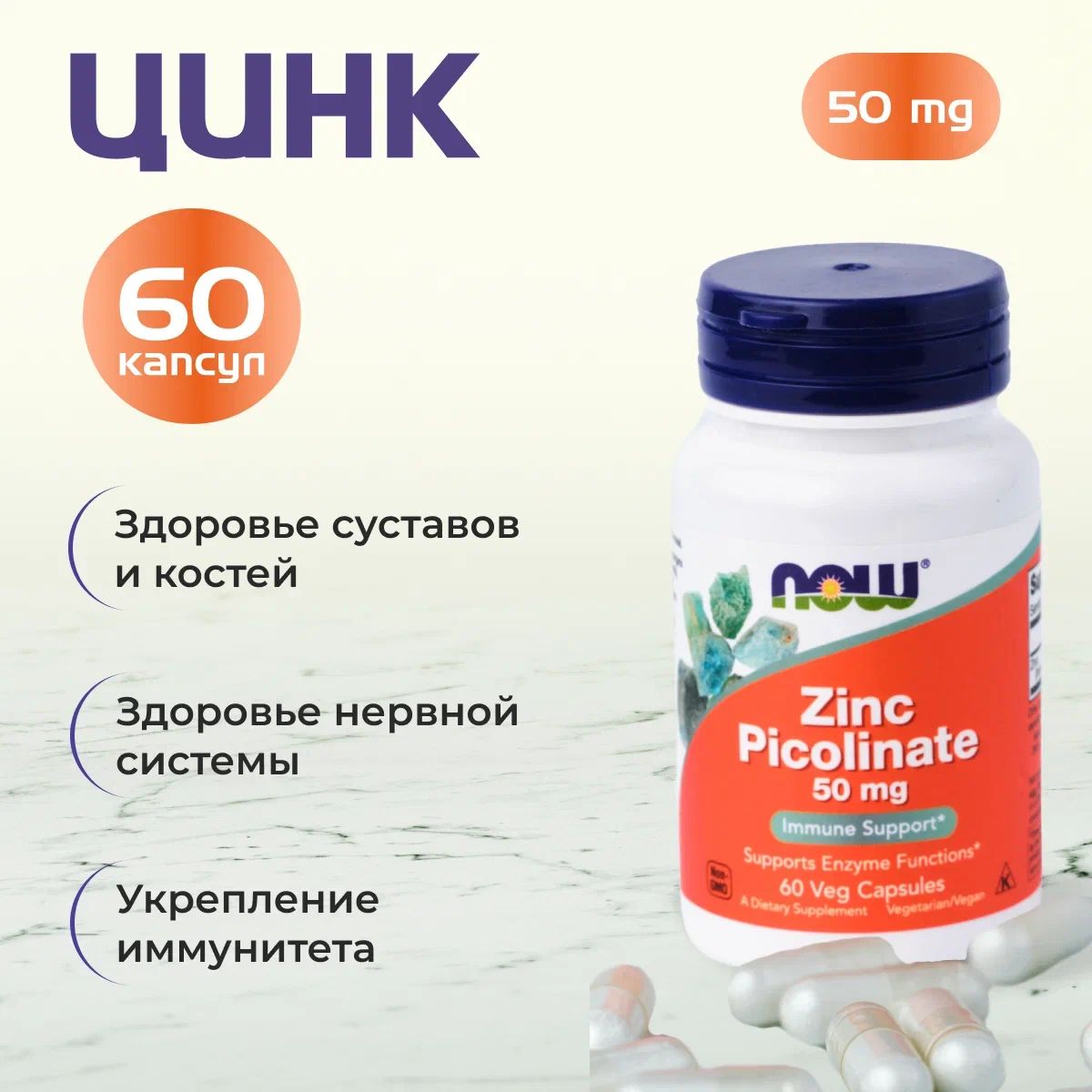 NOW Foods Zinc Picolinate, Нау Фудс Цинк пиколинат 50 мг 60 капсул