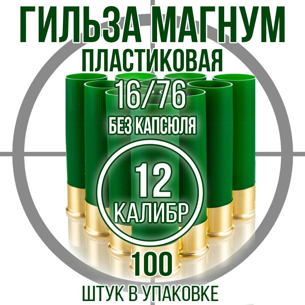 Гильза Магнум/12 калибр/ без капсюля/16/76мм/цвет зеленый, уп100шт. (Россия)