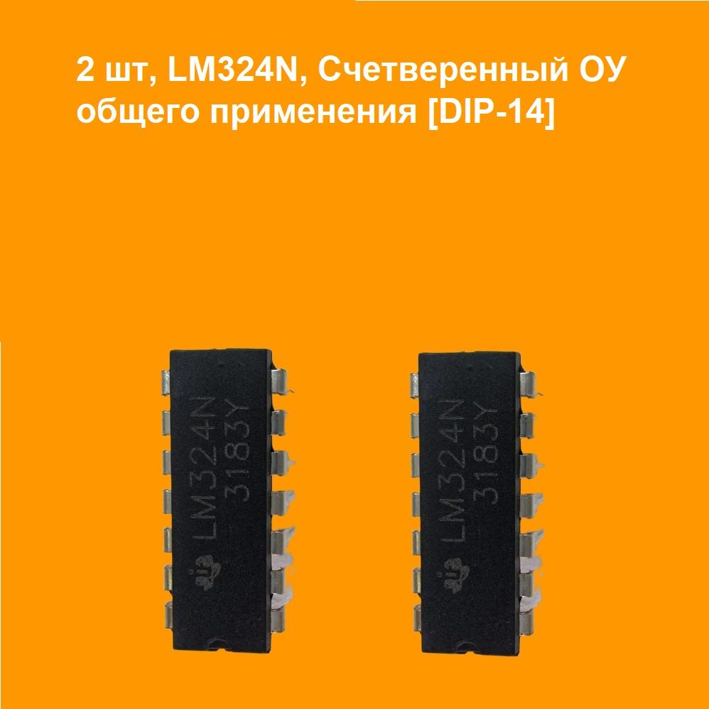 2штLM324N,МикросхемасчетверенныйоперационногоусилителяобщегопримененияDIP-14