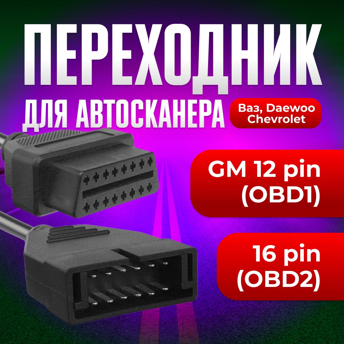 Переходник для автосканера 12pin OBD1 -16 pin OBD2, конвертер для диагностики автомобилей ВАЗ, Lanos, Sens