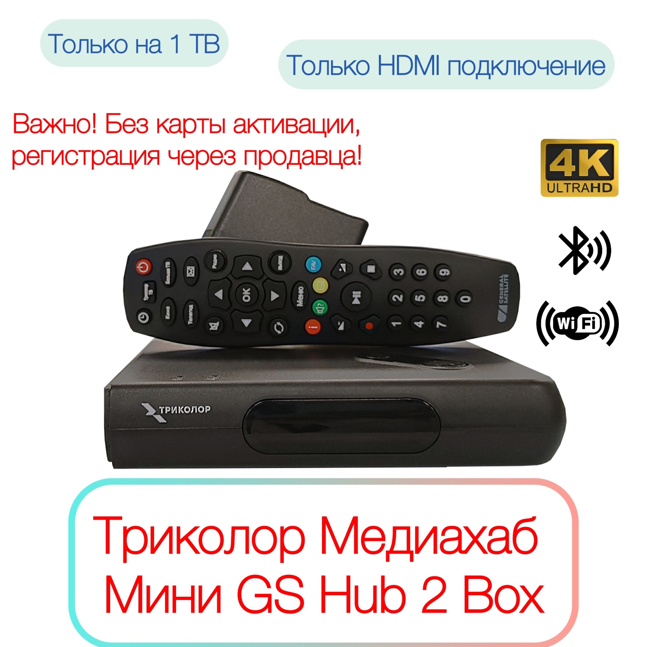 Спутниковый ресивер Триколор Медиахаб Мини GS Hub 2 Box + подписка на 7 дней (Центр/Сибирь, Единый Ультра HD 2500 руб./год)