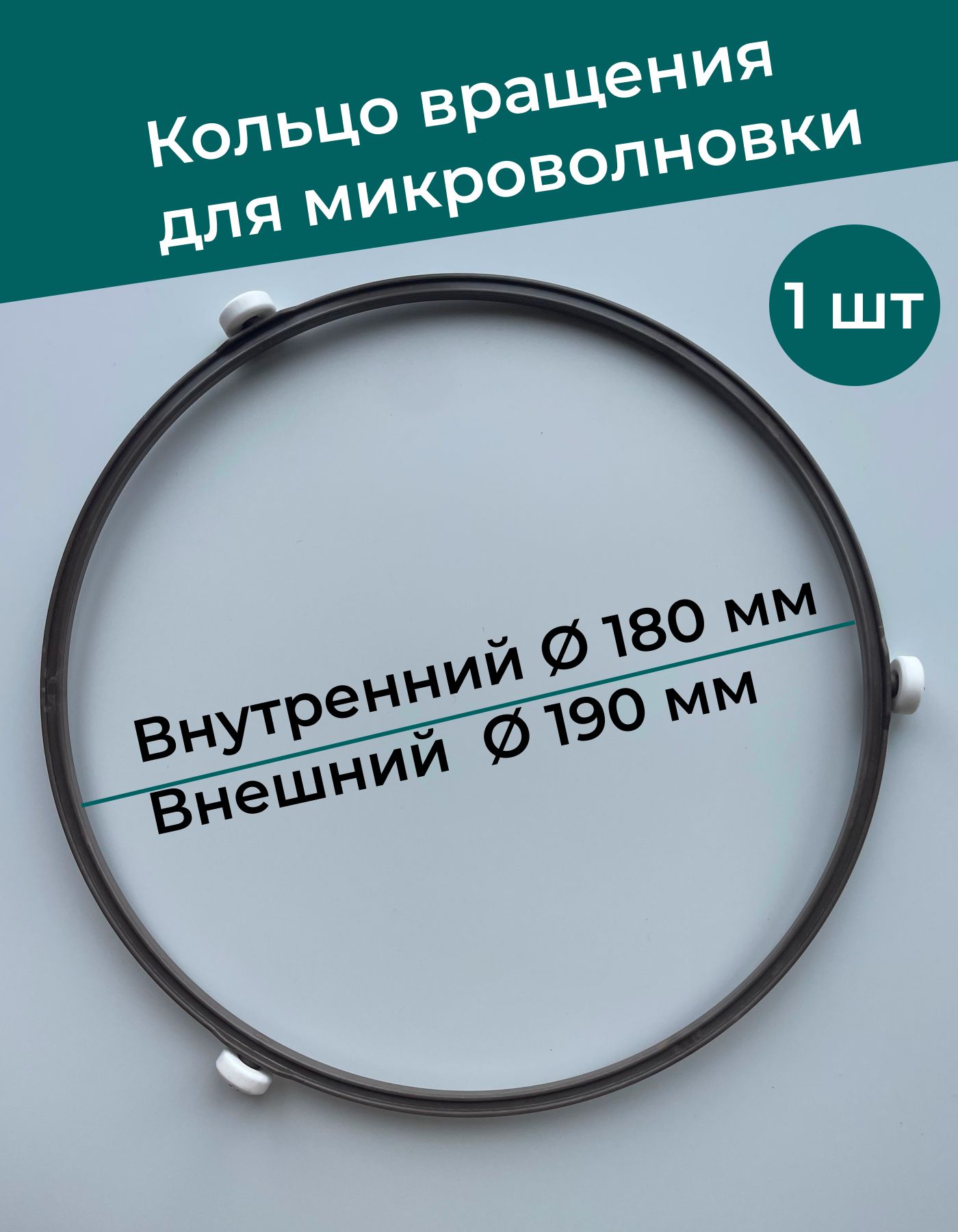 Запчасти СВЧ микроволновки Кольцо вращения тарелки 18.5см