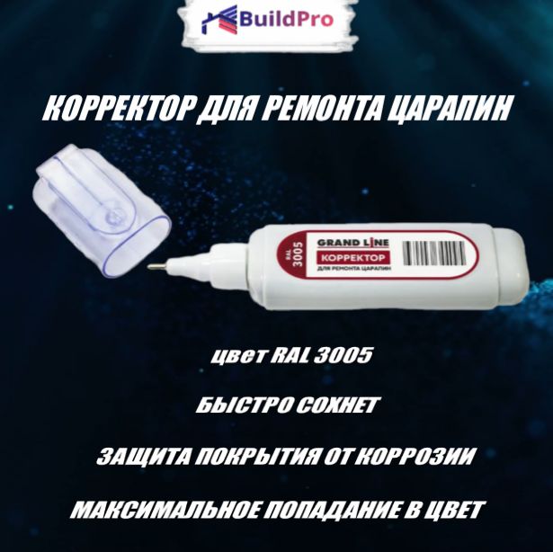 Корректор для ремонта царапин Grand Line RAL 3005